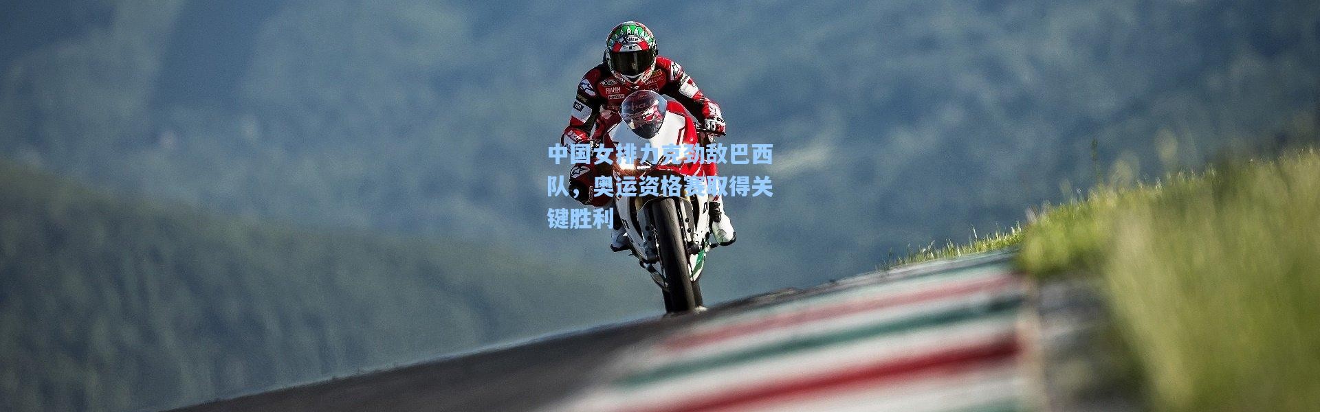 中国女排力克劲敌巴西队，奥运资格赛取得关键胜利