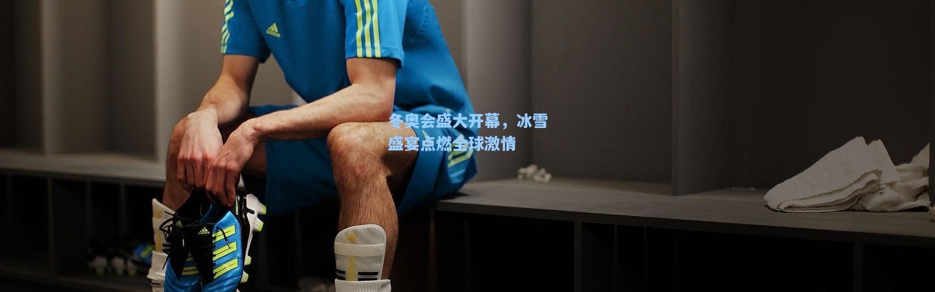 冬奥会盛大开幕，冰雪盛宴点燃全球激情