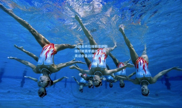 法国名将拉维勒涅刷新撑杆跳赛季最佳 巴黎奥运会备战势头强劲