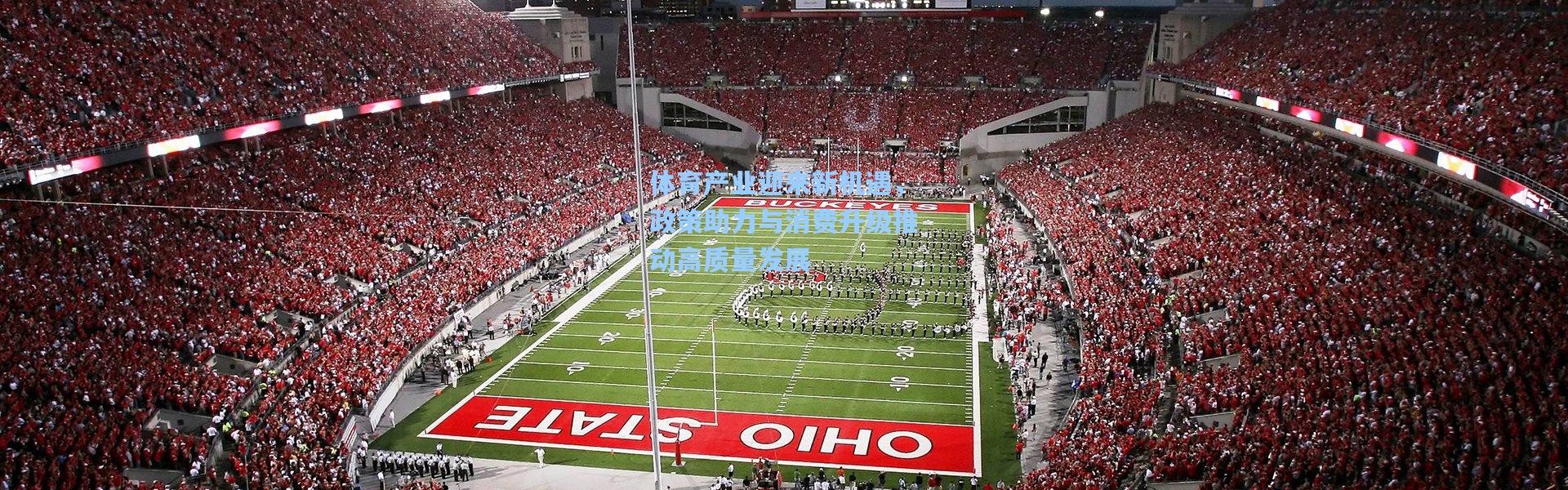 体育产业迎来新机遇，政策助力与消费升级推动高质量发展
