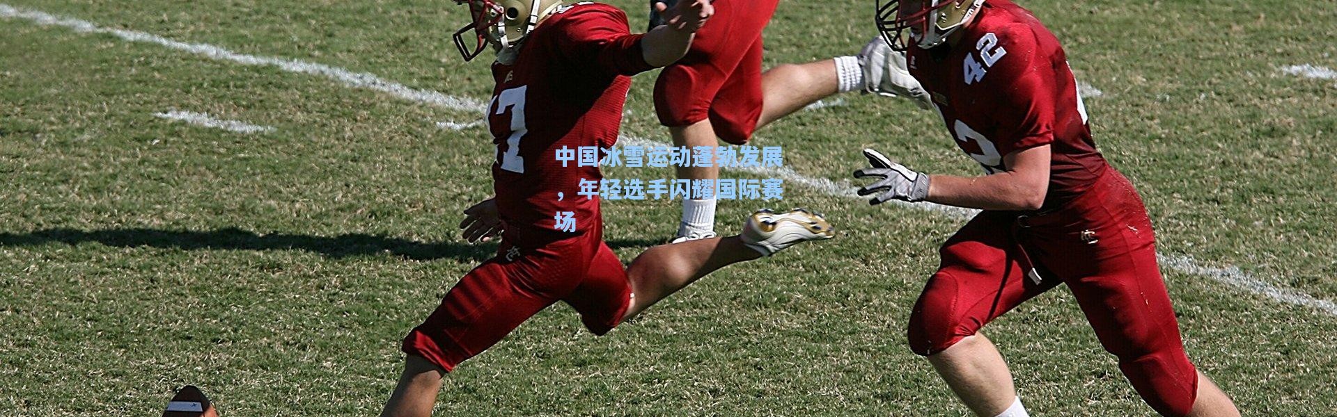 中国冰雪运动蓬勃发展，年轻选手闪耀国际赛场