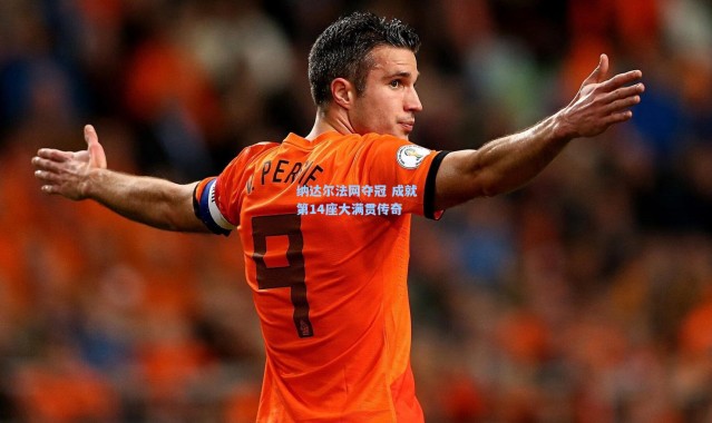 纳达尔法网夺冠 成就第14座大满贯传奇