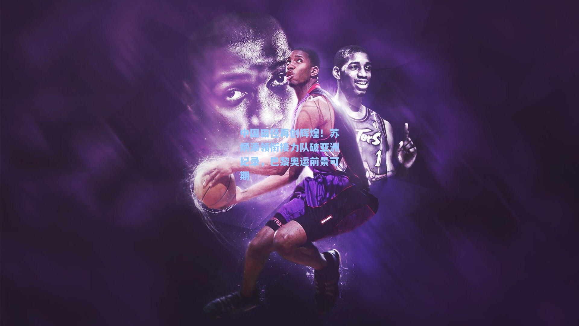 中国田径再创辉煌!苏炳添领衔接力队破亚洲纪录,巴黎奥运前景可期