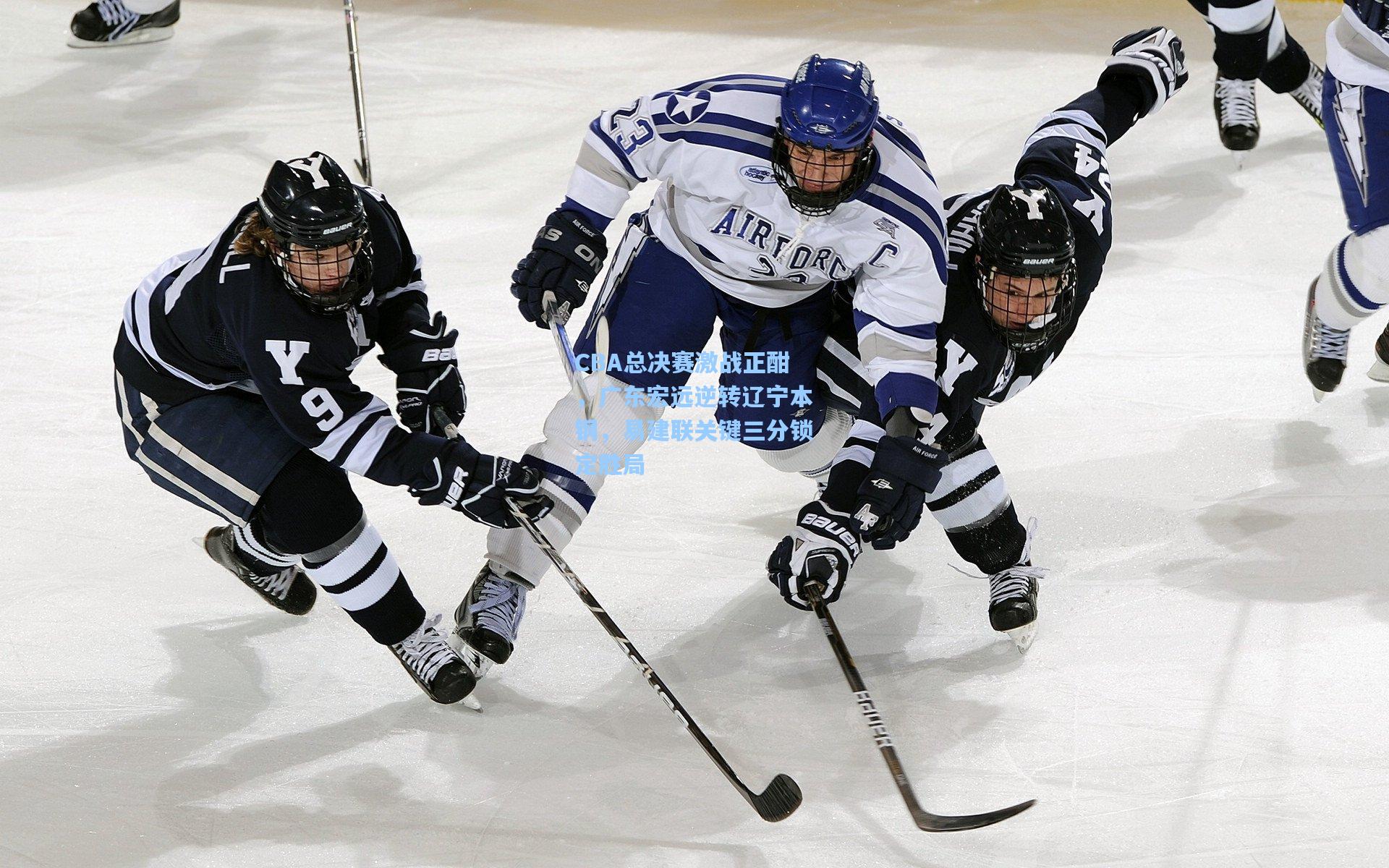 CBA总决赛激战正酣,广东宏远逆转辽宁本钢,易建联关键三分锁定胜局