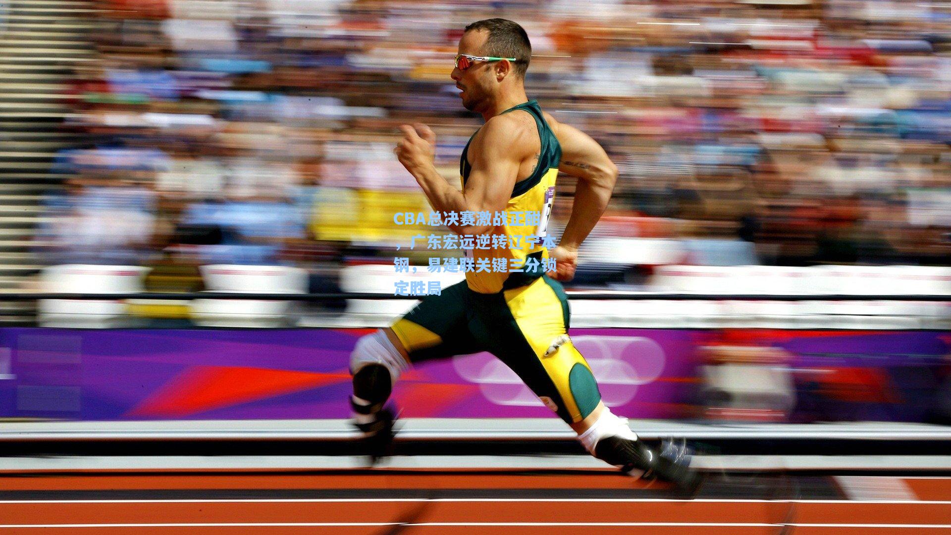 CBA总决赛激战正酣,广东宏远逆转辽宁本钢,易建联关键三分锁定胜局