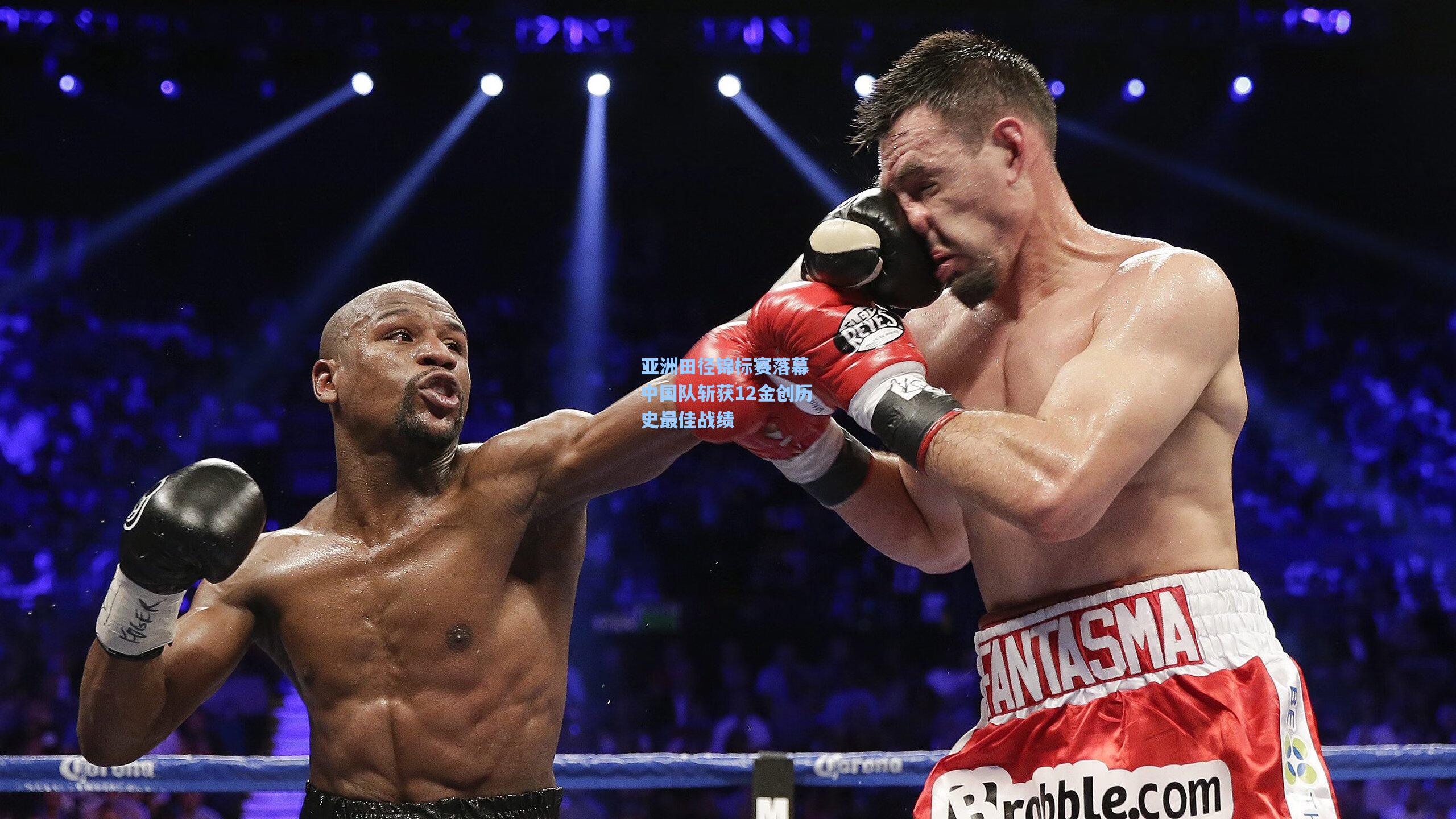 亚洲田径锦标赛落幕 中国队斩获12金创历史最佳战绩