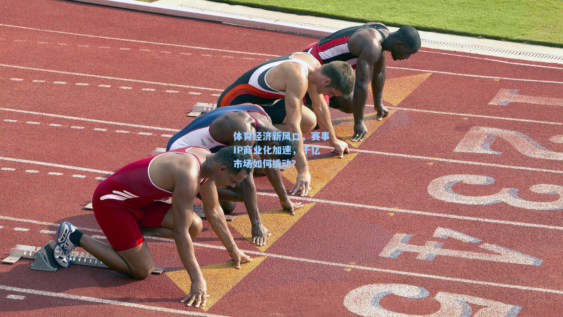 体育经济新风口，赛事IP商业化加速，千亿市场如何撬动？