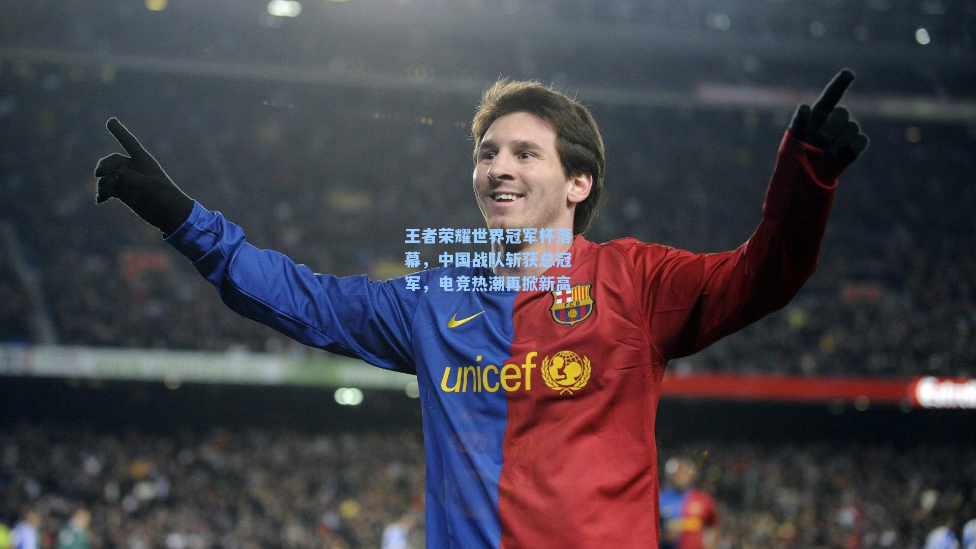 王者荣耀世界冠军杯落幕,中国战队斩获总冠军,电竞热潮再掀新高