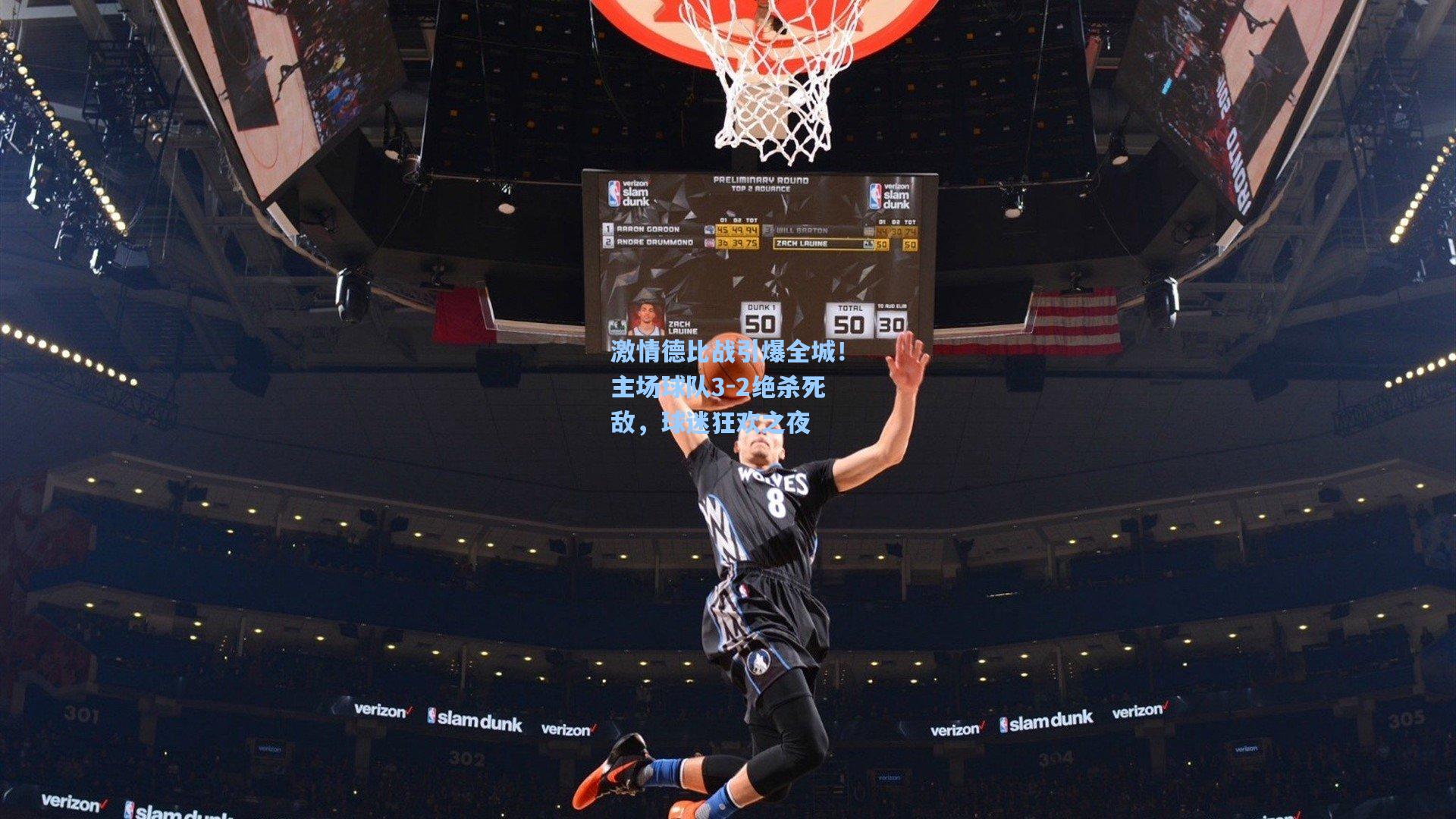 激情德比战引爆全城！主场球队3-2绝杀死敌，球迷狂欢之夜