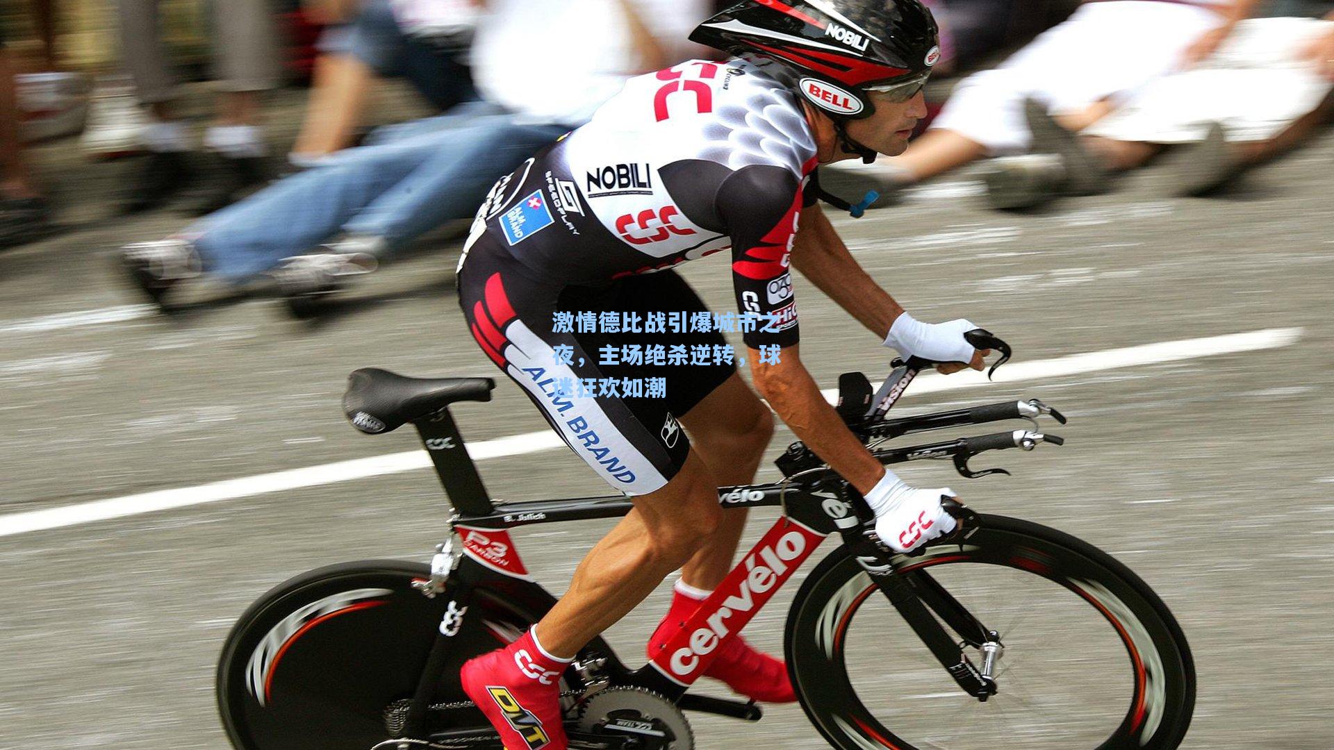 激情德比战引爆城市之夜,主场绝杀逆转,球迷狂欢如潮