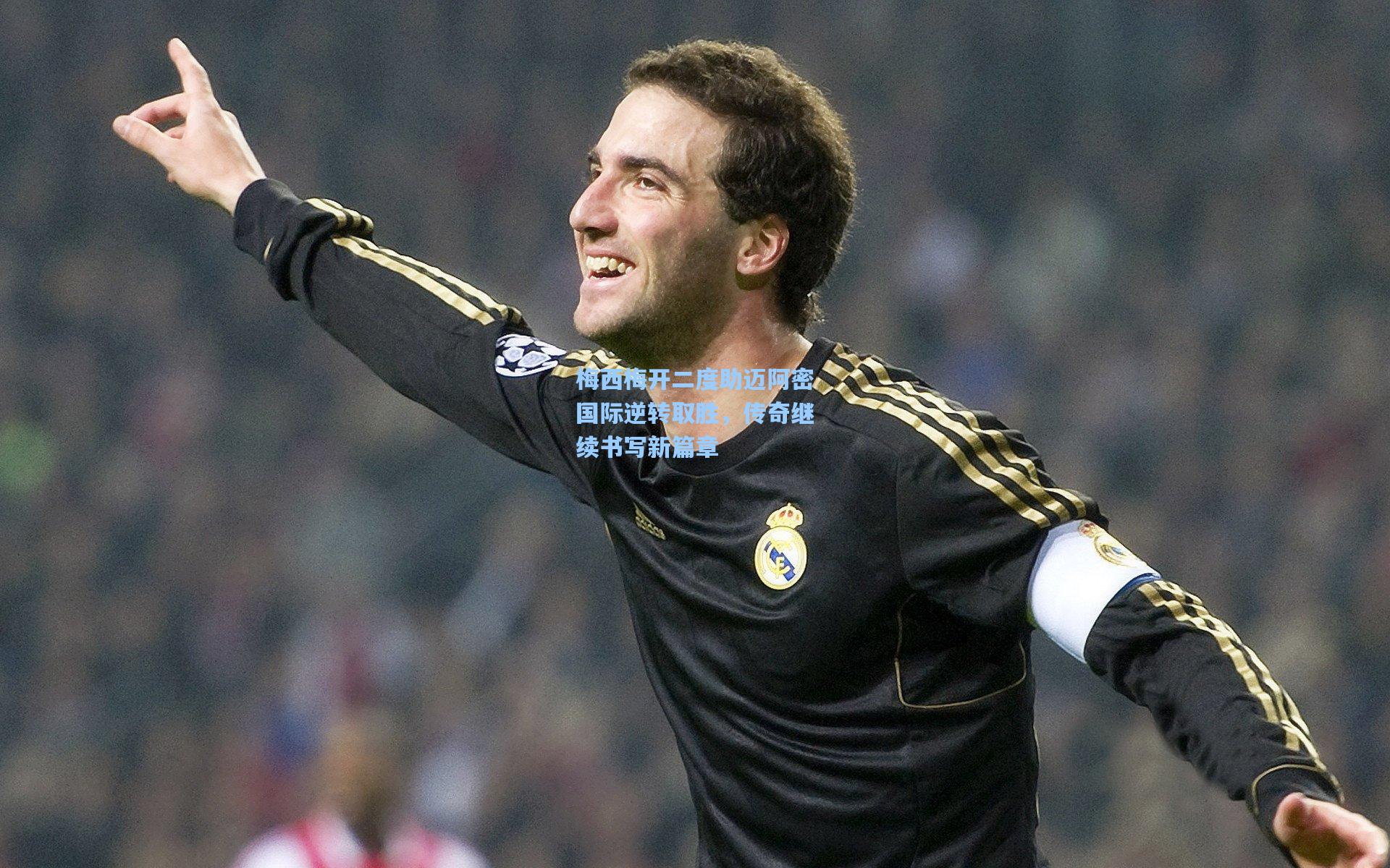 梅西梅开二度助迈阿密国际逆转取胜,传奇继续书写新篇章