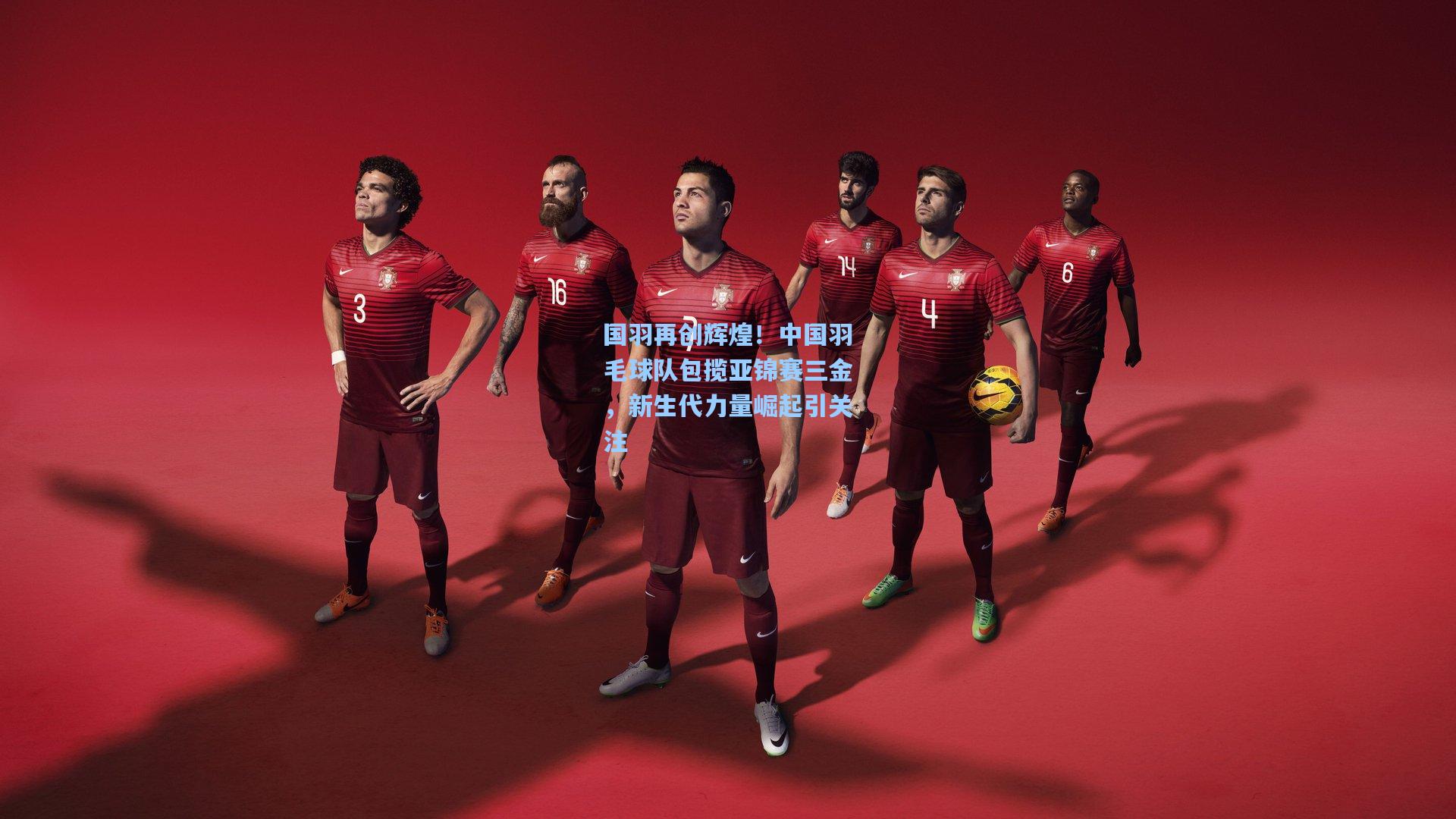 国羽再创辉煌!中国羽毛球队包揽亚锦赛三金,新生代力量崛起引关注