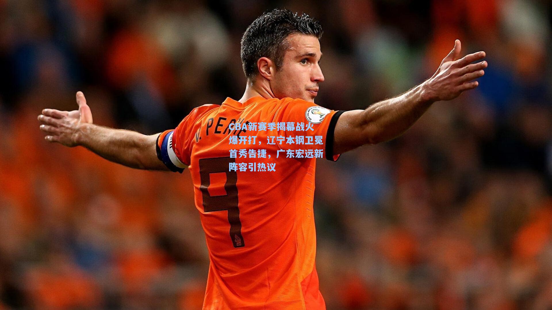 CBA新赛季揭幕战火爆开打,辽宁本钢卫冕首秀告捷,广东宏远新阵容引热议