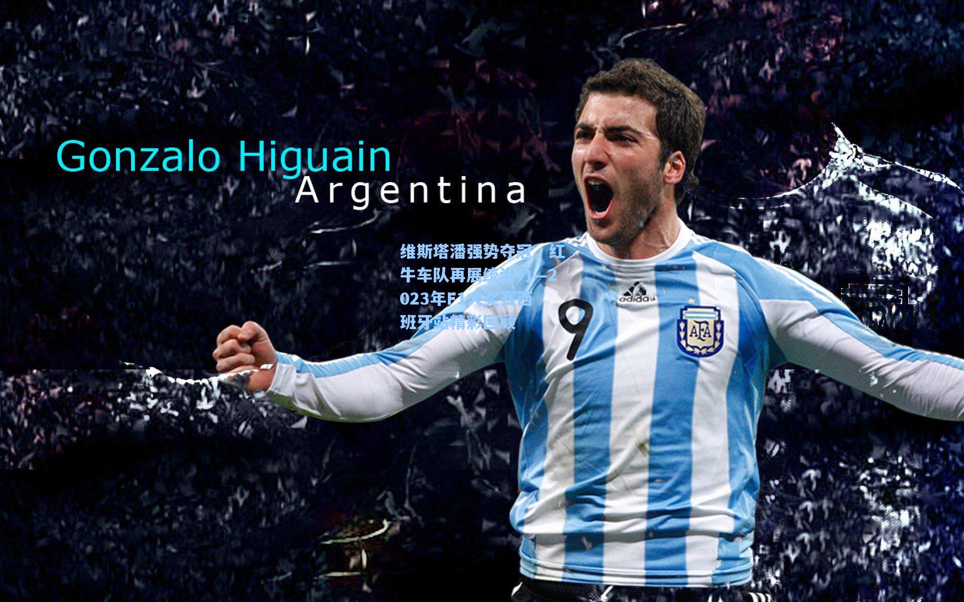 维斯塔潘强势夺冠,红牛车队再展统治力—2023年F1大奖赛西班牙站精彩回顾