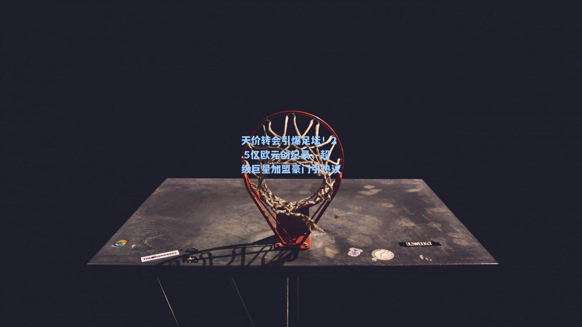 天价转会引爆足坛！2.5亿欧元创纪录，超级巨星加盟豪门引热议