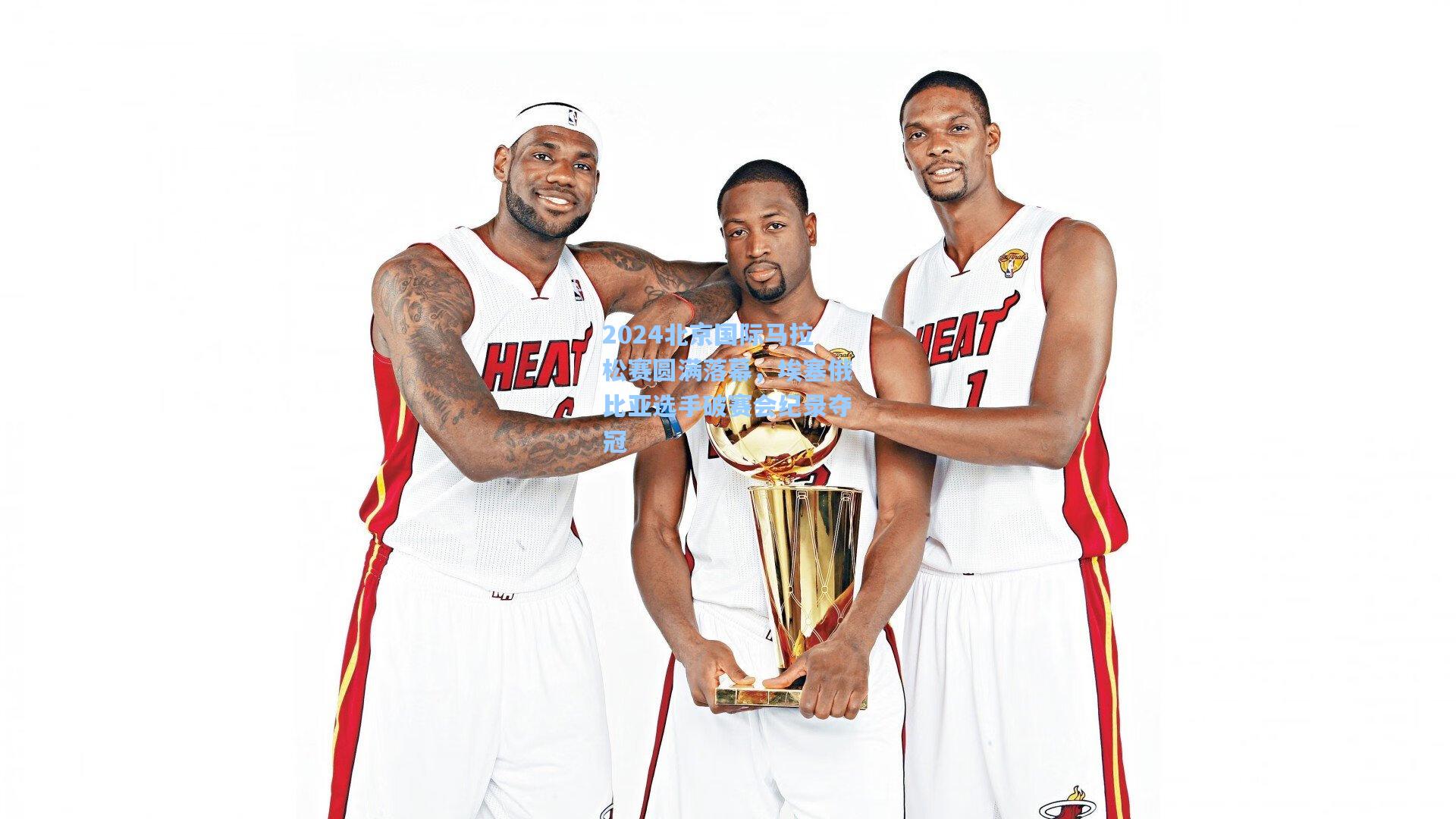 2024北京国际马拉松赛圆满落幕,埃塞俄比亚选手破赛会纪录夺冠