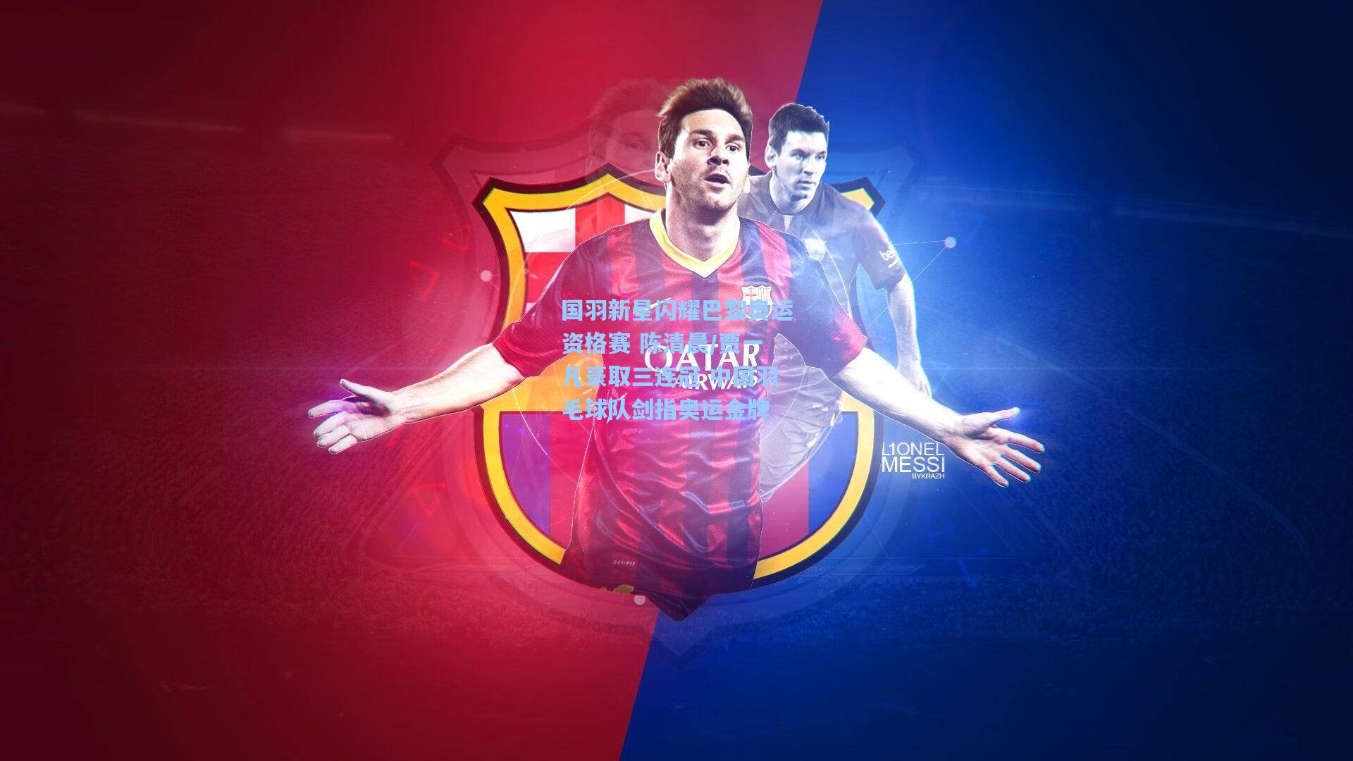 国羽新星闪耀巴黎奥运资格赛 陈清晨/贾一凡豪取三连冠 中国羽毛球队剑指奥运金牌