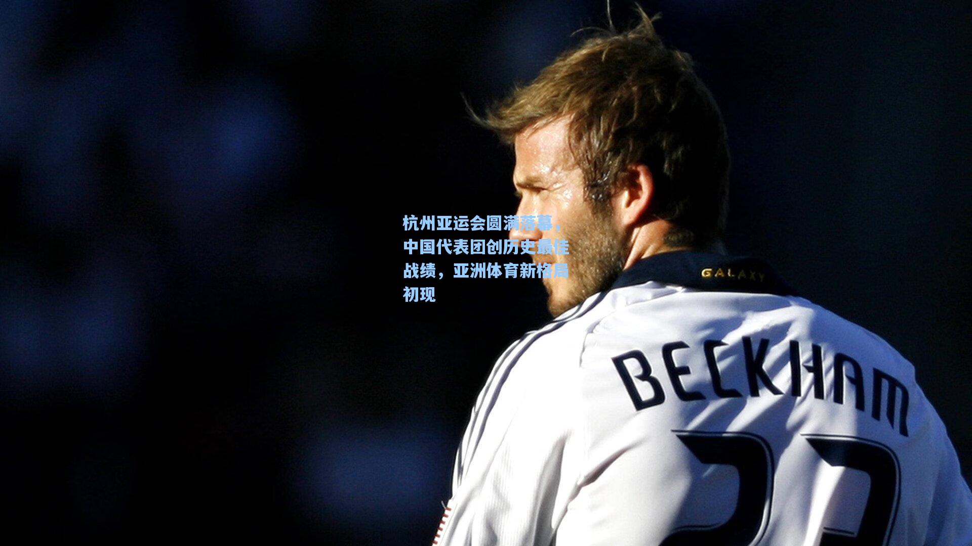 杭州亚运会圆满落幕，中国代表团创历史最佳战绩，亚洲体育新格局初现