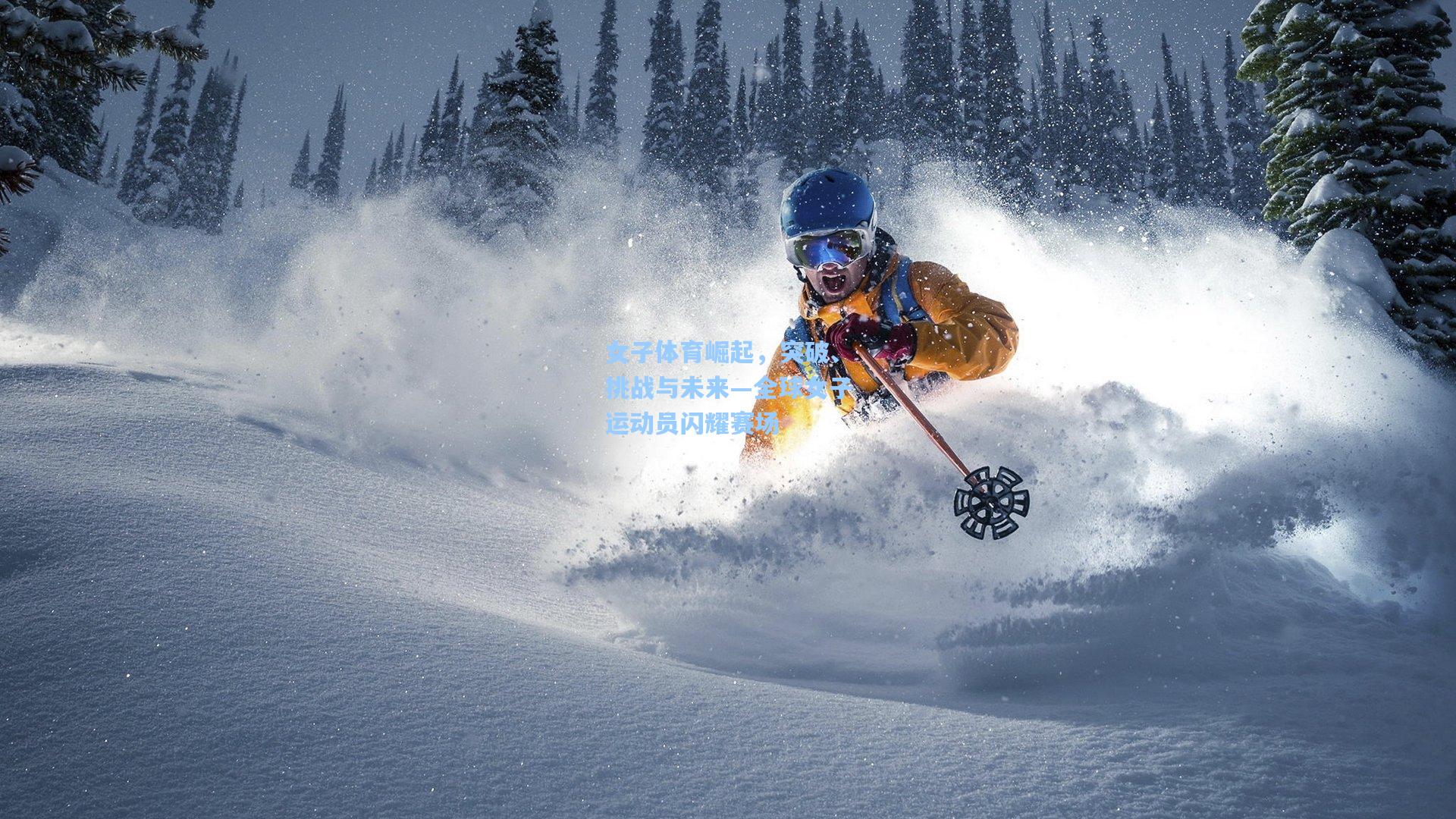 女子体育崛起，突破、挑战与未来—全球女子运动员闪耀赛场