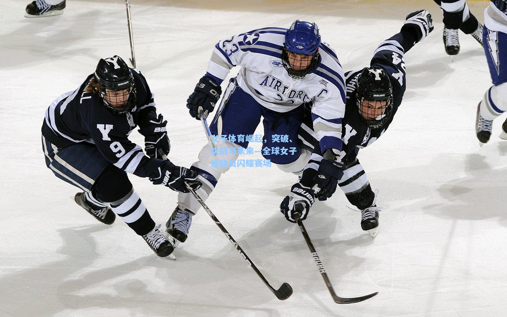 女子体育崛起，突破、挑战与未来—全球女子运动员闪耀赛场