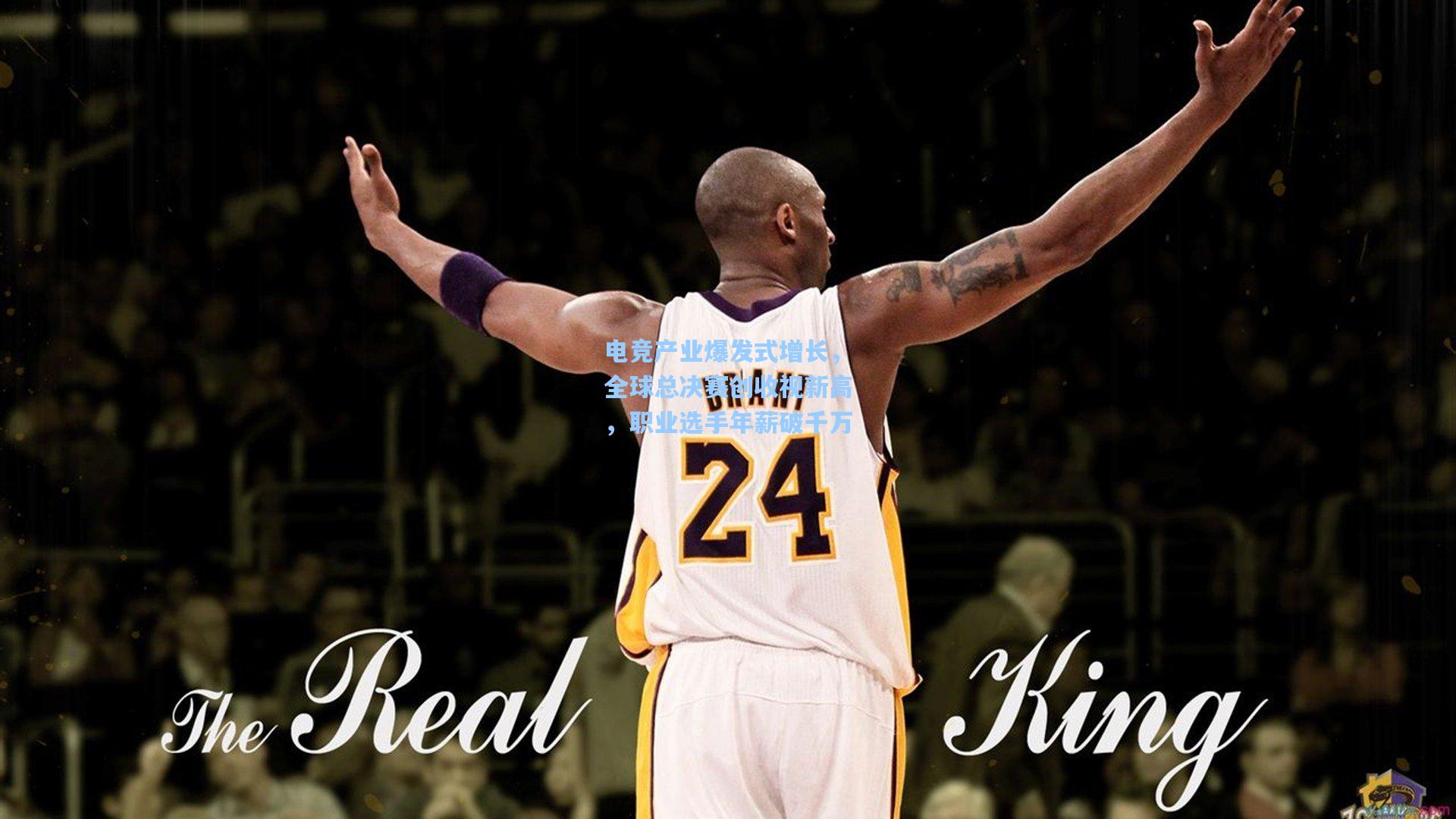 电竞产业爆发式增长，全球总决赛创收视新高，职业选手年薪破千万