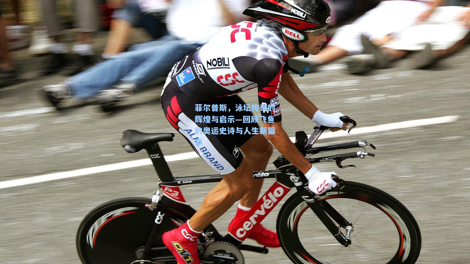 菲尔普斯，泳坛传奇的辉煌与启示—回顾飞鱼的奥运史诗与人生新篇章