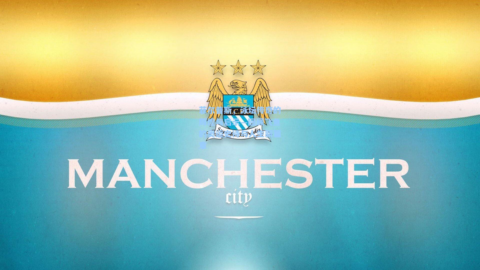 菲尔普斯，泳坛传奇的辉煌与启示—回顾飞鱼的奥运史诗与人生新篇章