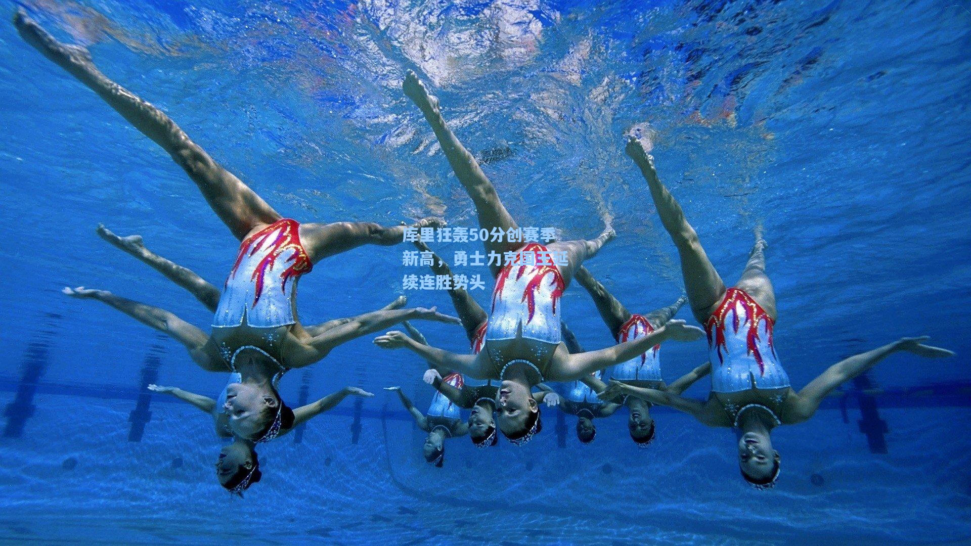 库里狂轰50分创赛季新高，勇士力克国王延续连胜势头