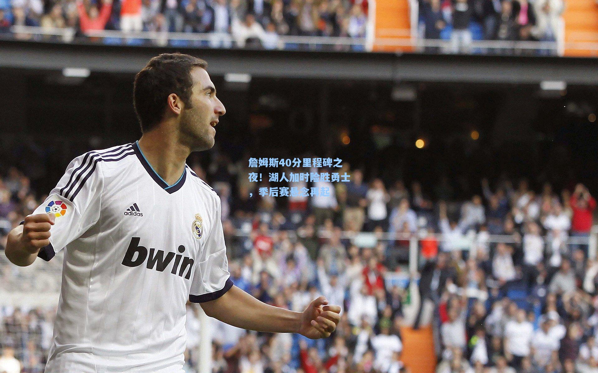 詹姆斯40分里程碑之夜！湖人加时险胜勇士，季后赛悬念再起