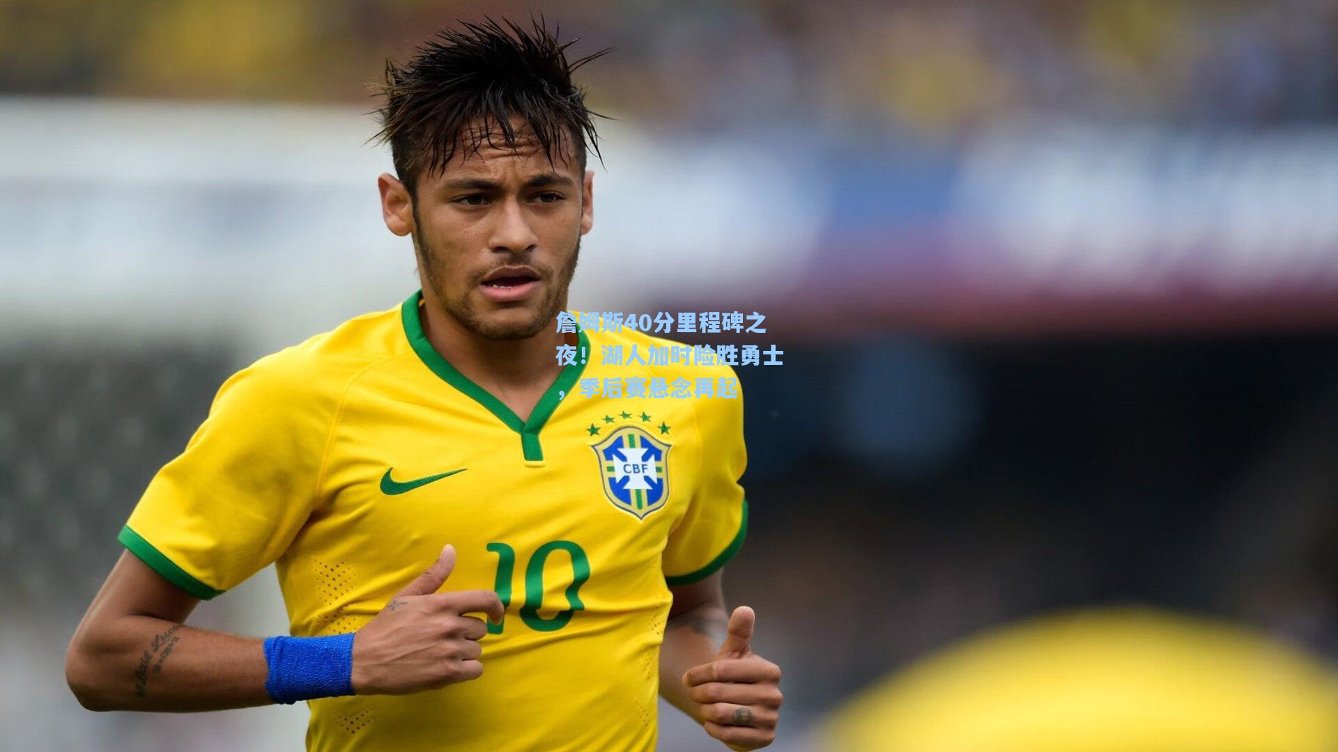 詹姆斯40分里程碑之夜！湖人加时险胜勇士，季后赛悬念再起