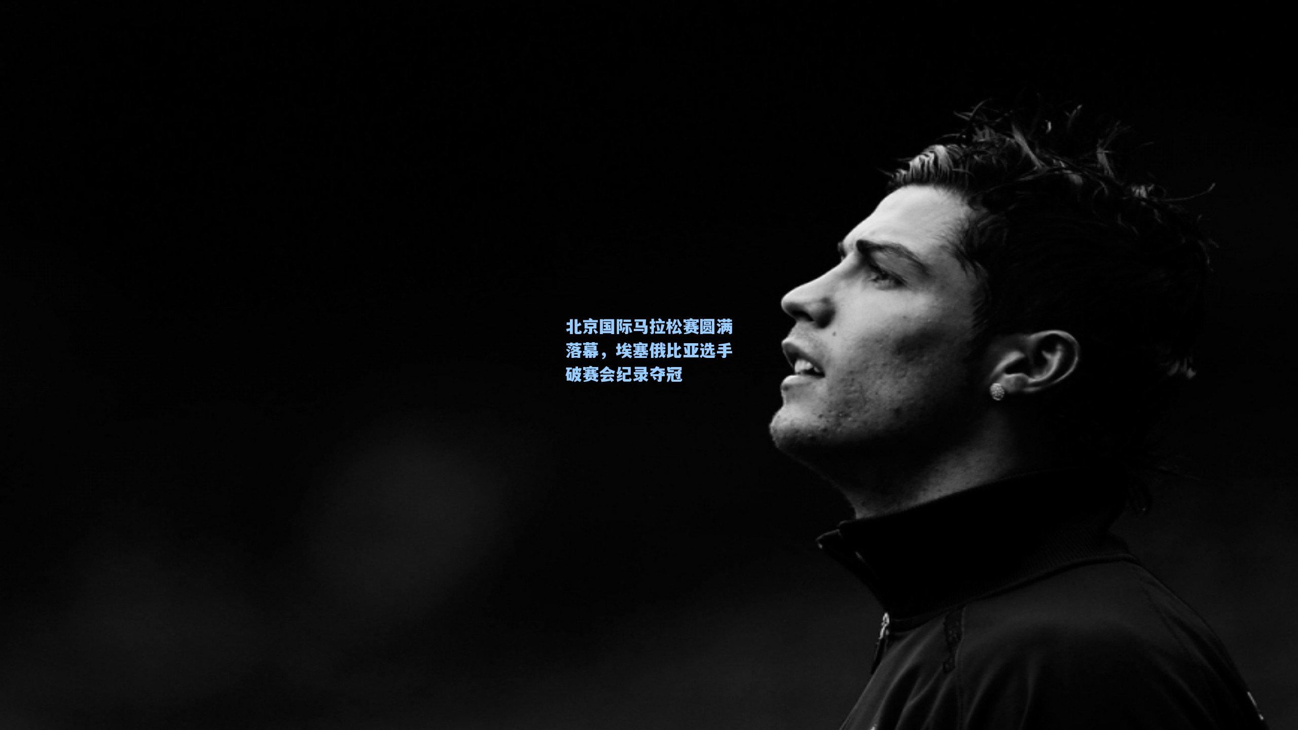 北京国际马拉松赛圆满落幕，埃塞俄比亚选手破赛会纪录夺冠