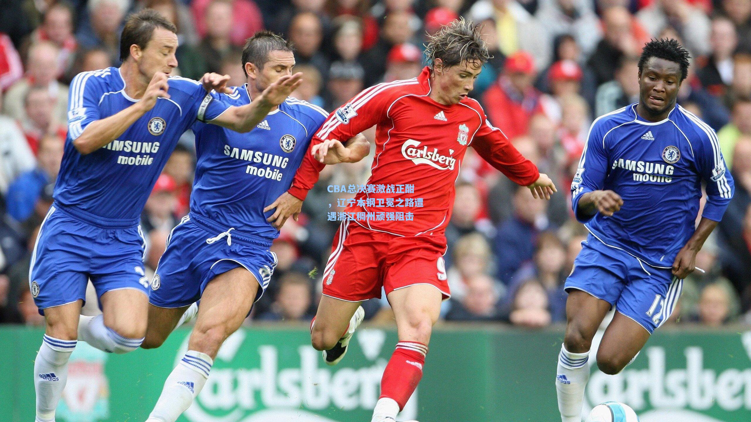 CBA总决赛激战正酣，辽宁本钢卫冕之路遭遇浙江稠州顽强阻击