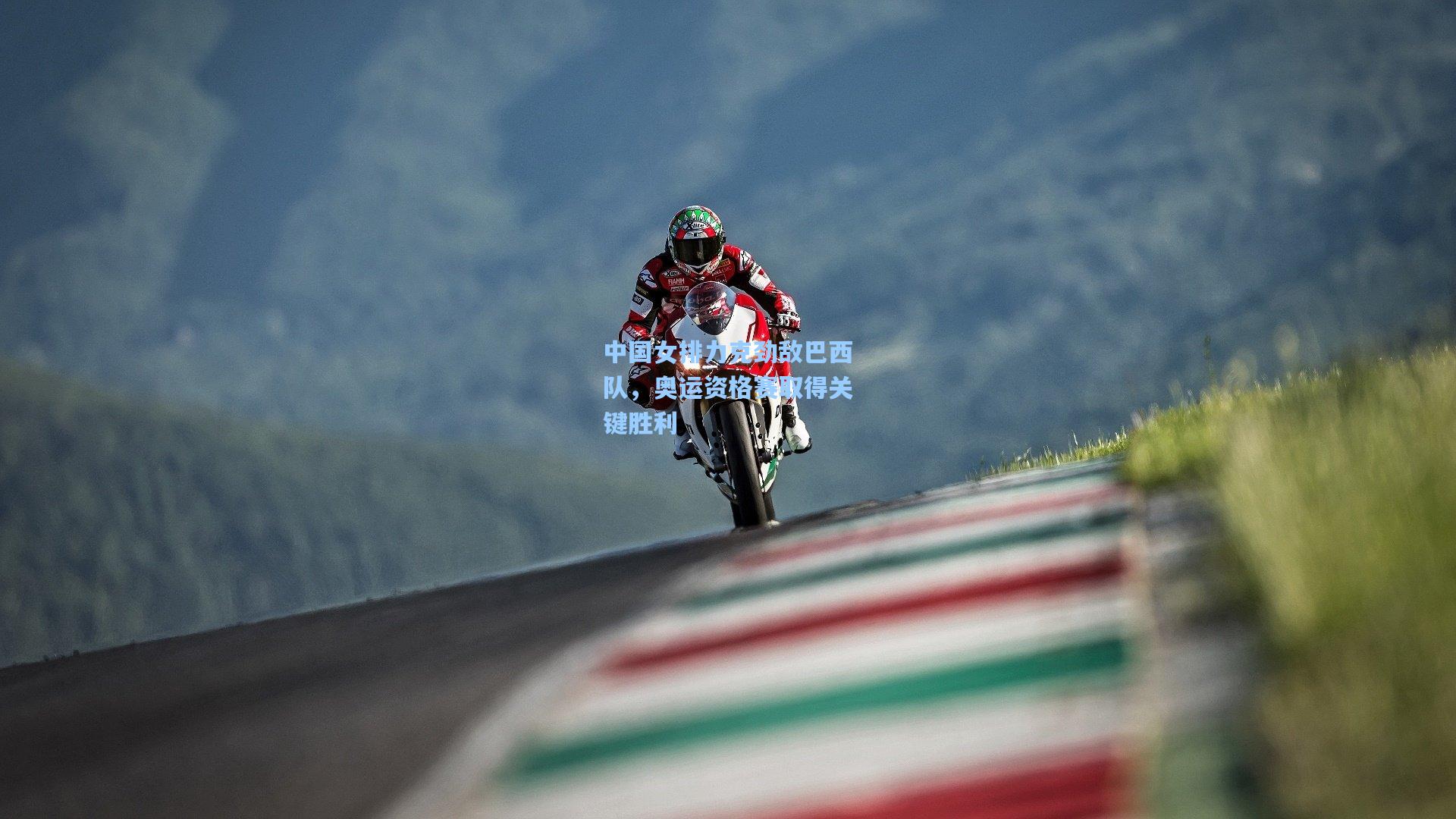 中国女排力克劲敌巴西队，奥运资格赛取得关键胜利