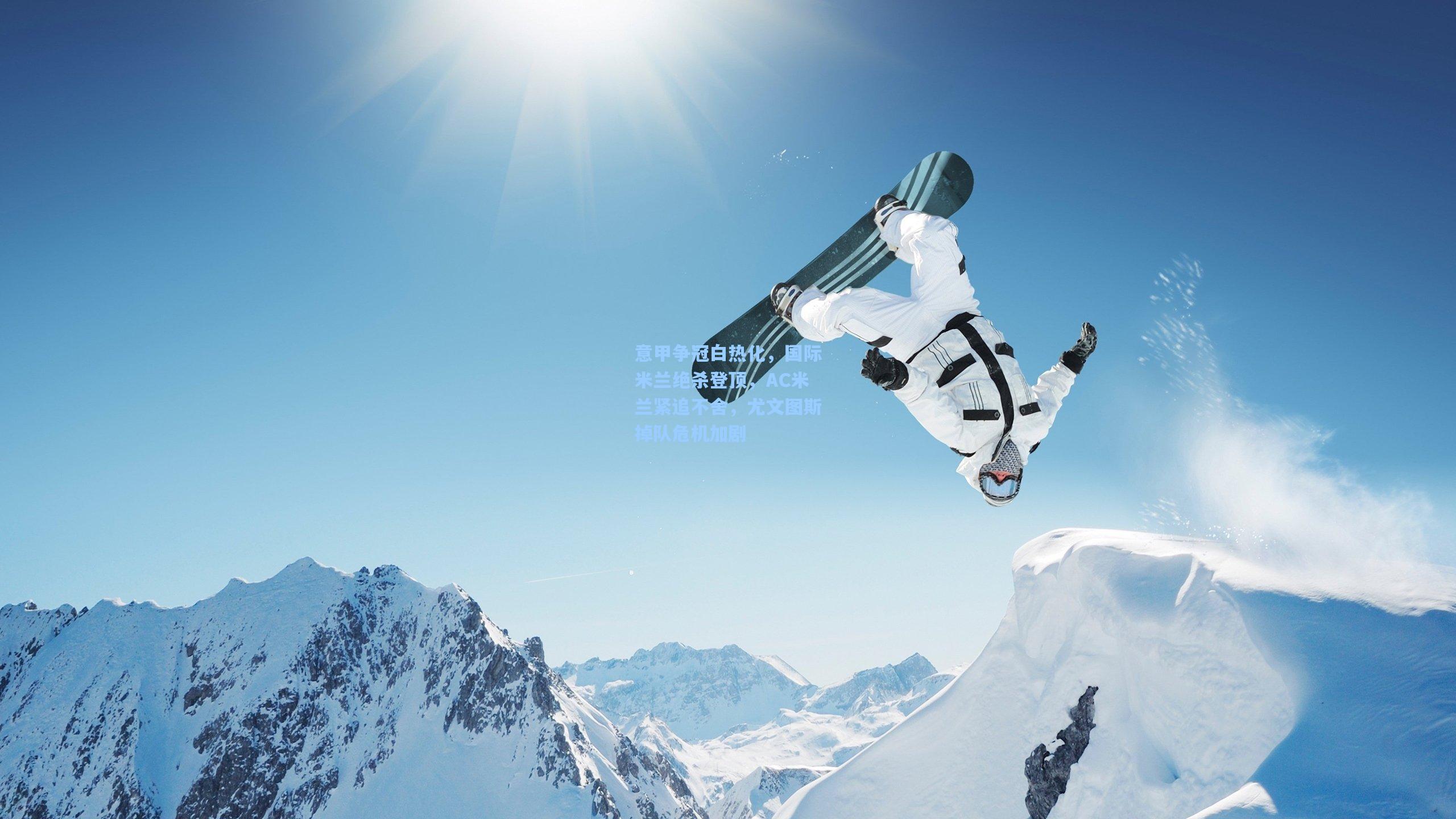 意甲争冠白热化，国际米兰绝杀登顶，AC米兰紧追不舍，尤文图斯掉队危机加剧