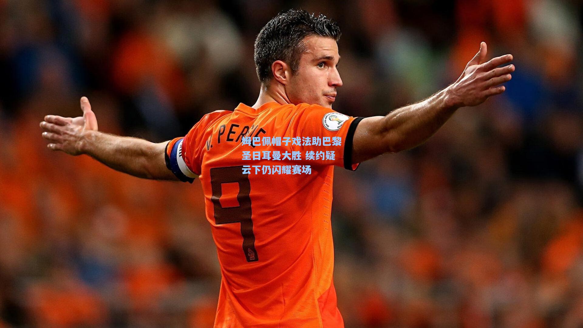 姆巴佩帽子戏法助巴黎圣日耳曼大胜 续约疑云下仍闪耀赛场