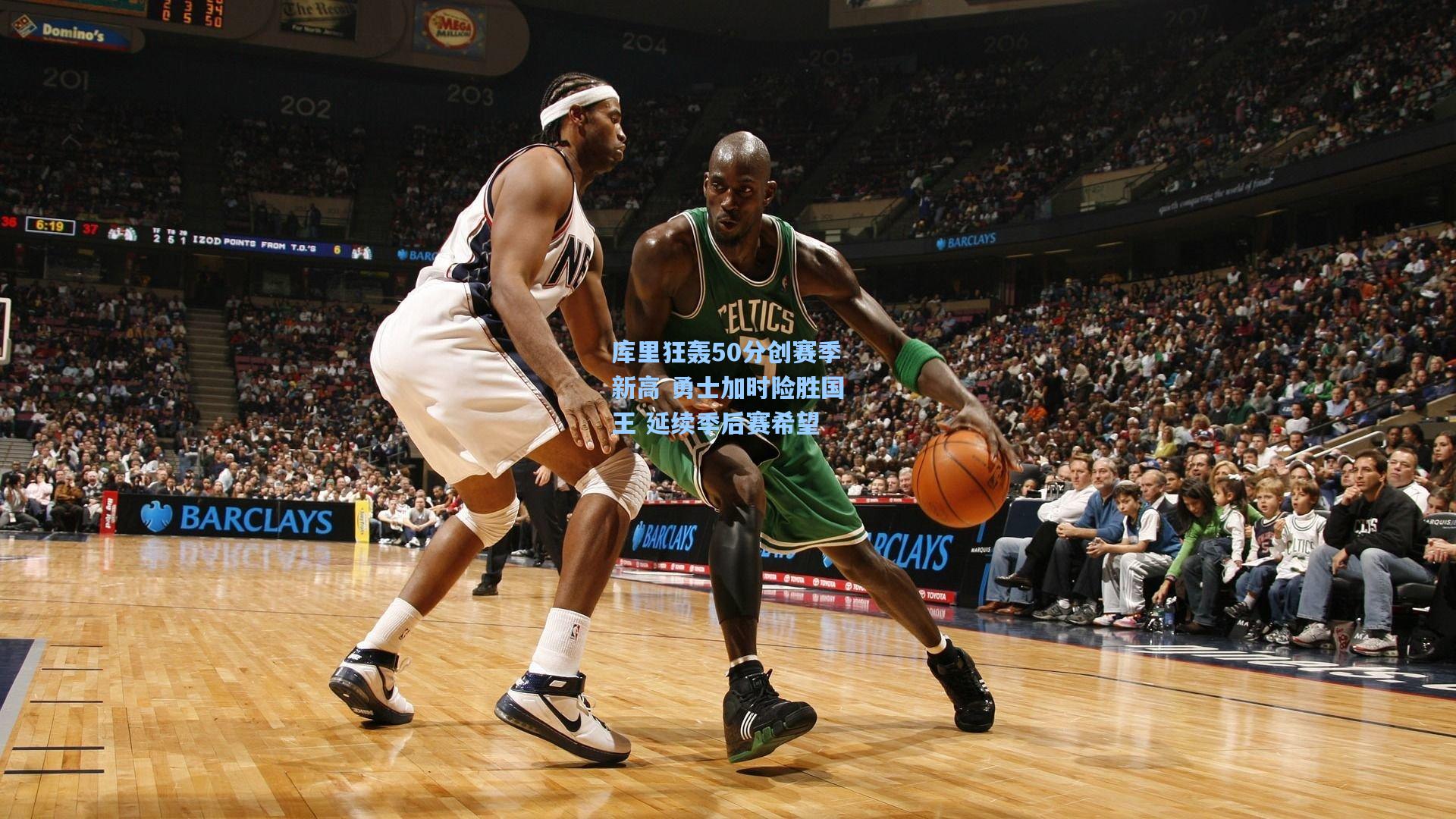 库里狂轰50分创赛季新高 勇士加时险胜国王 延续季后赛希望