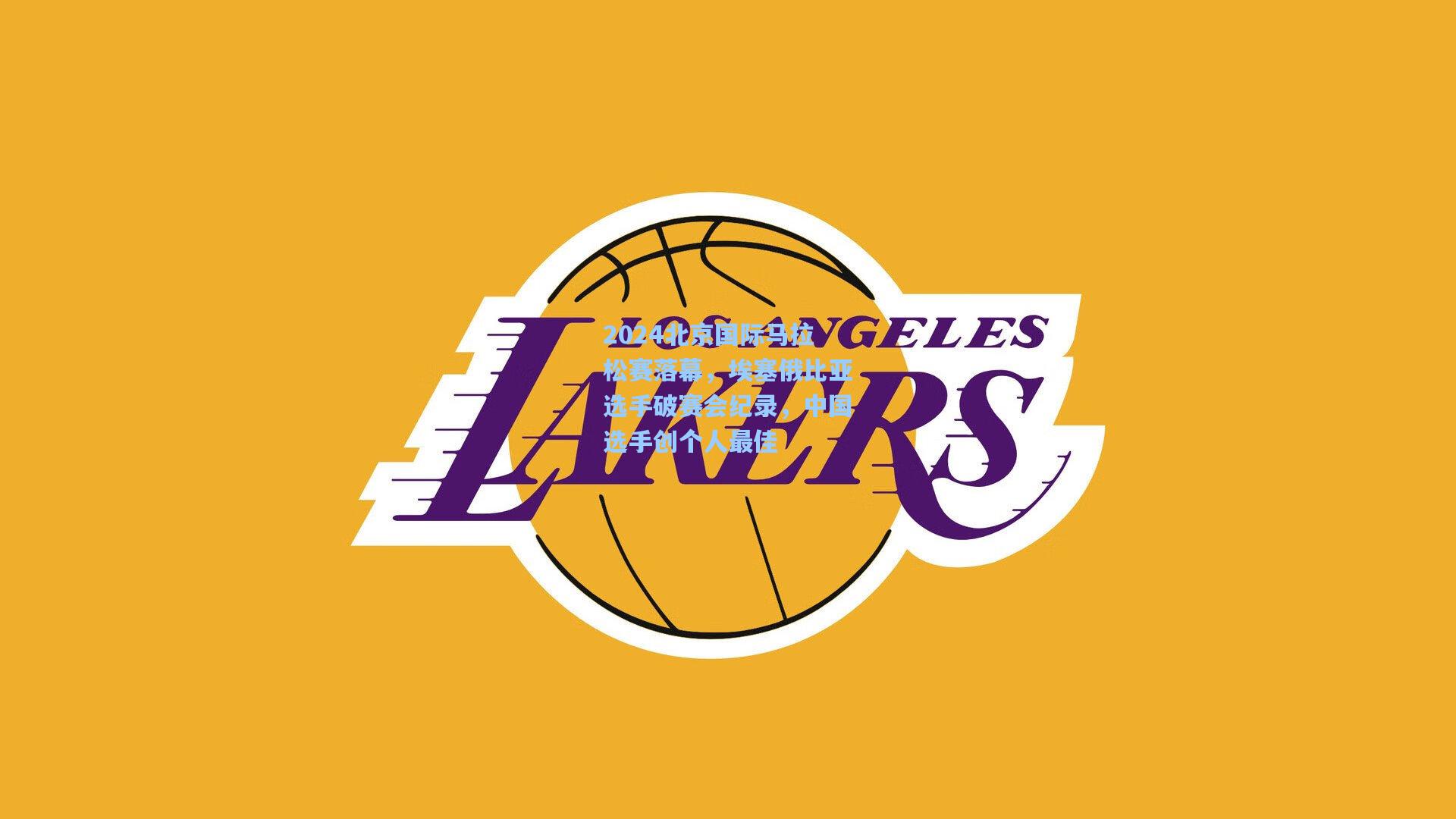 2024北京国际马拉松赛落幕，埃塞俄比亚选手破赛会纪录，中国选手创个人最佳