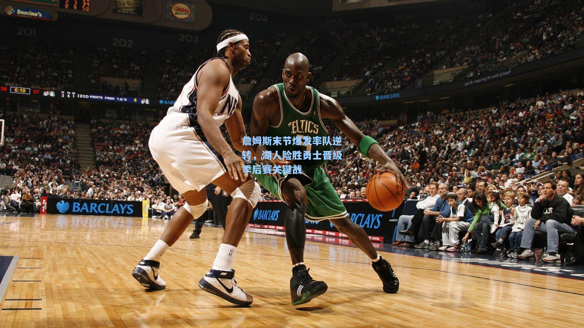 詹姆斯末节爆发率队逆转,湖人险胜勇士晋级季后赛关键战