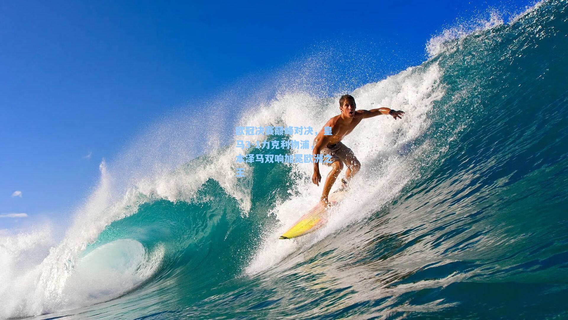 欧冠决赛巅峰对决,皇马3-1力克利物浦,本泽马双响加冕欧洲之王