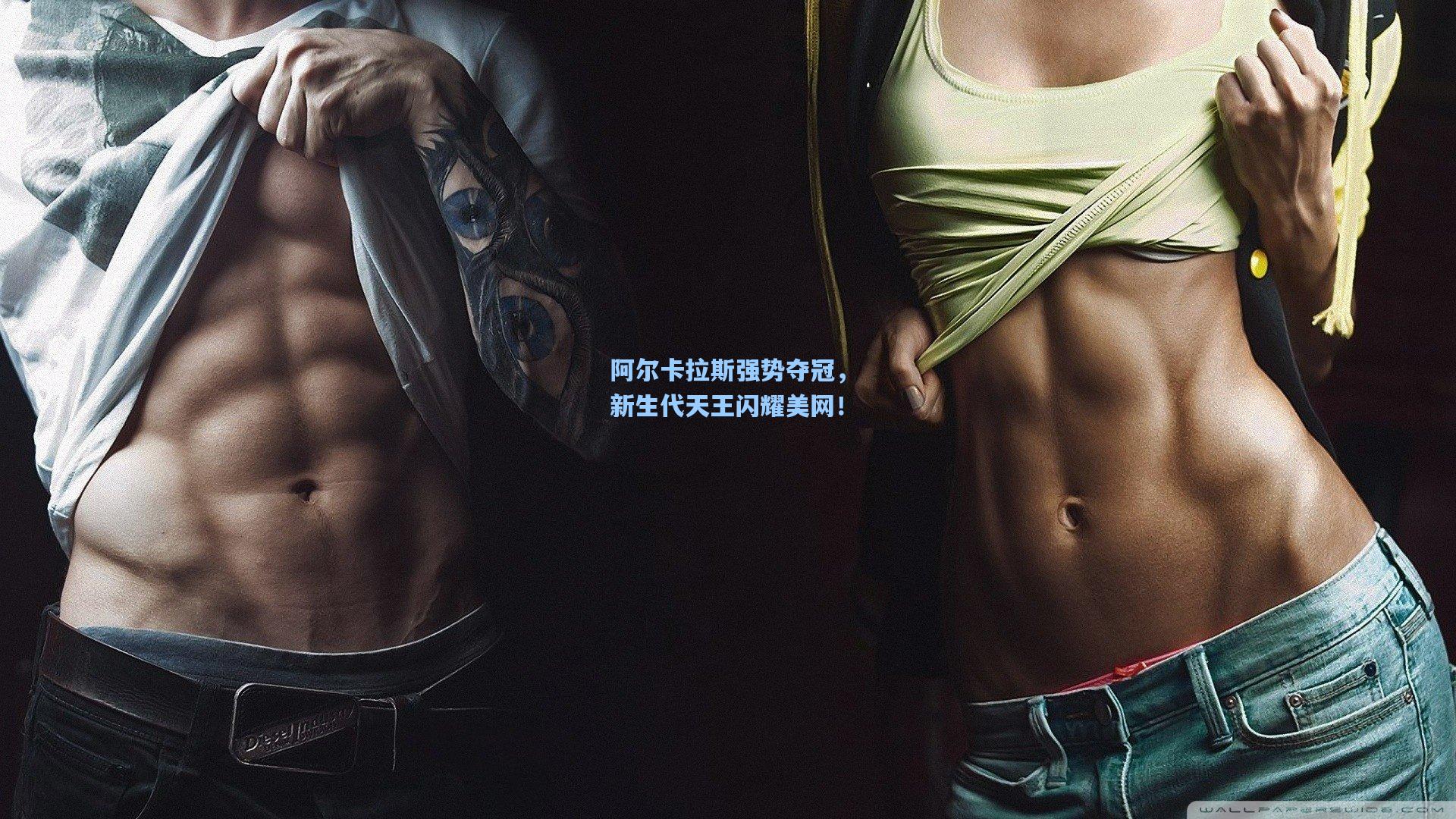 阿尔卡拉斯强势夺冠，新生代天王闪耀美网！