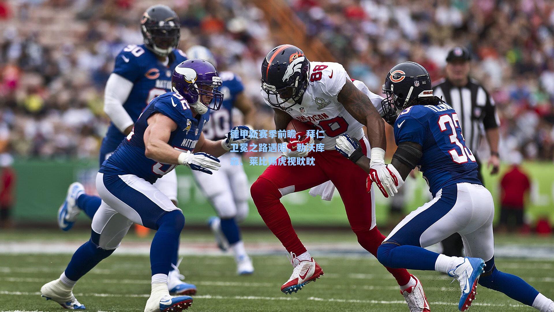 德甲新赛季前瞻，拜仁卫冕之路遇阻，勒沃库森、莱比锡虎视眈眈