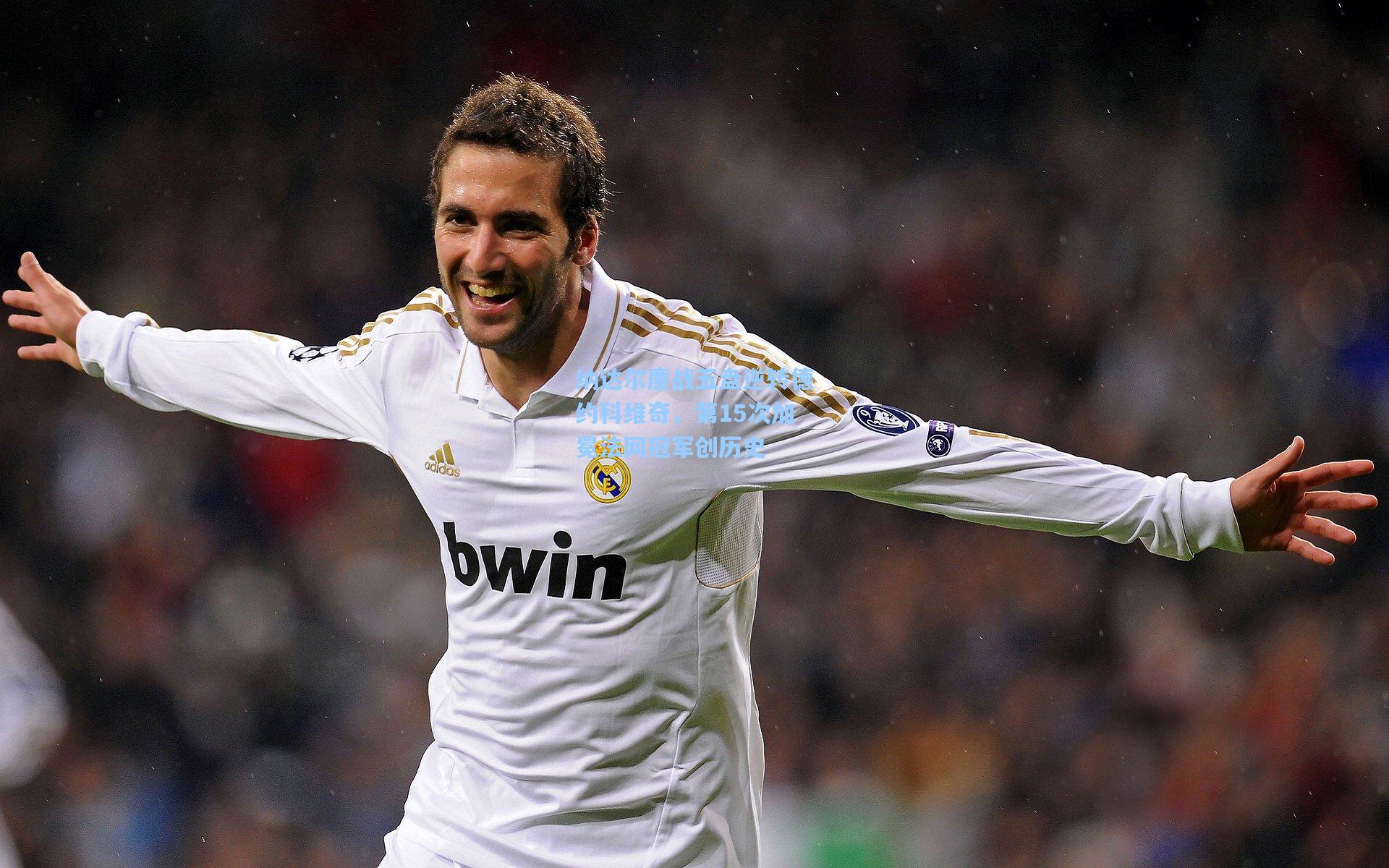 纳达尔鏖战五盘逆转德约科维奇,第15次加冕法网冠军创历史