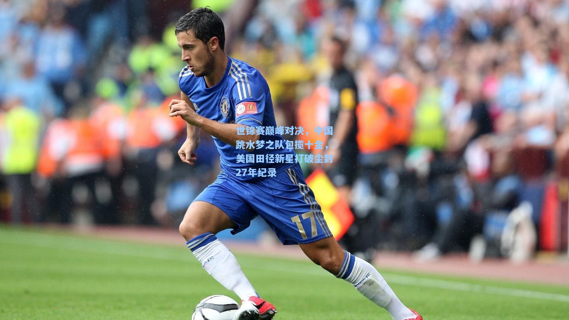 世锦赛巅峰对决,中国跳水梦之队包揽十金,美国田径新星打破尘封27年纪录