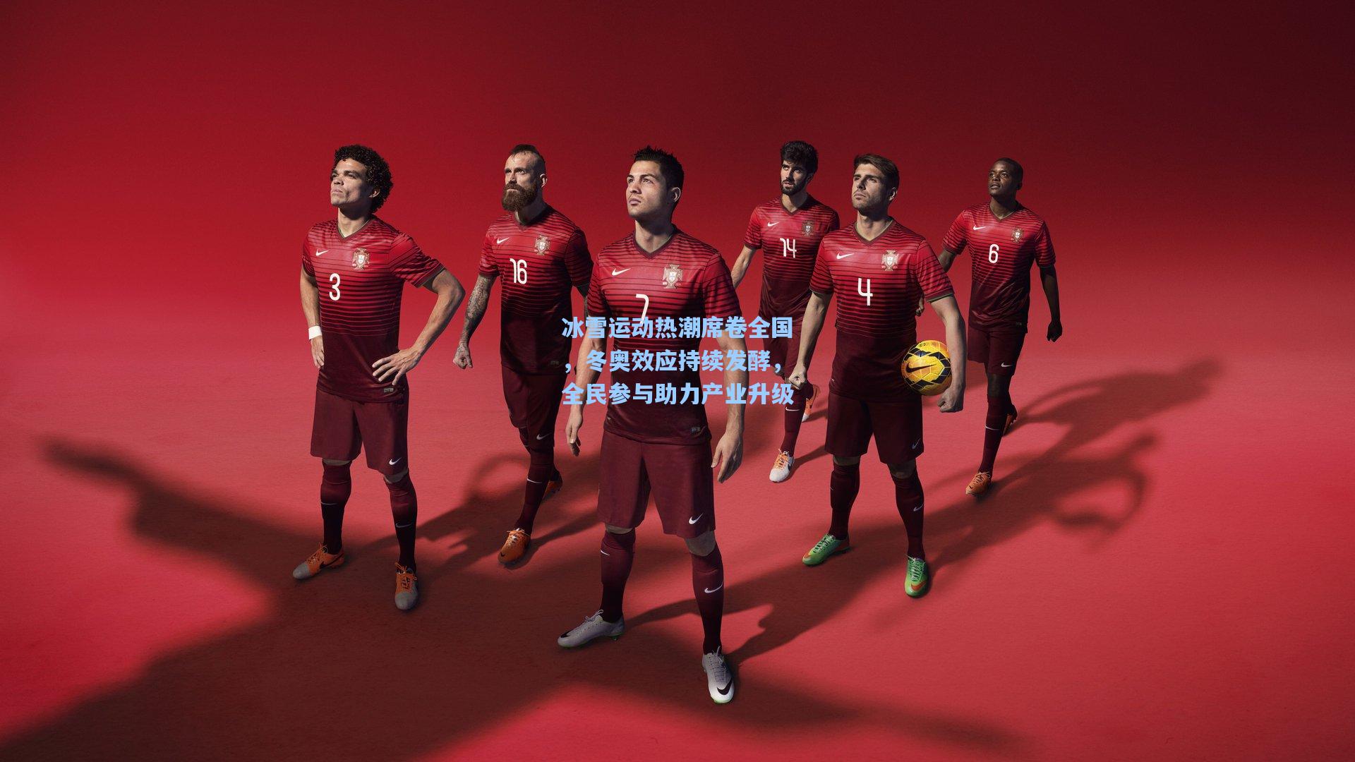 冰雪运动热潮席卷全国,冬奥效应持续发酵,全民参与助力产业升级