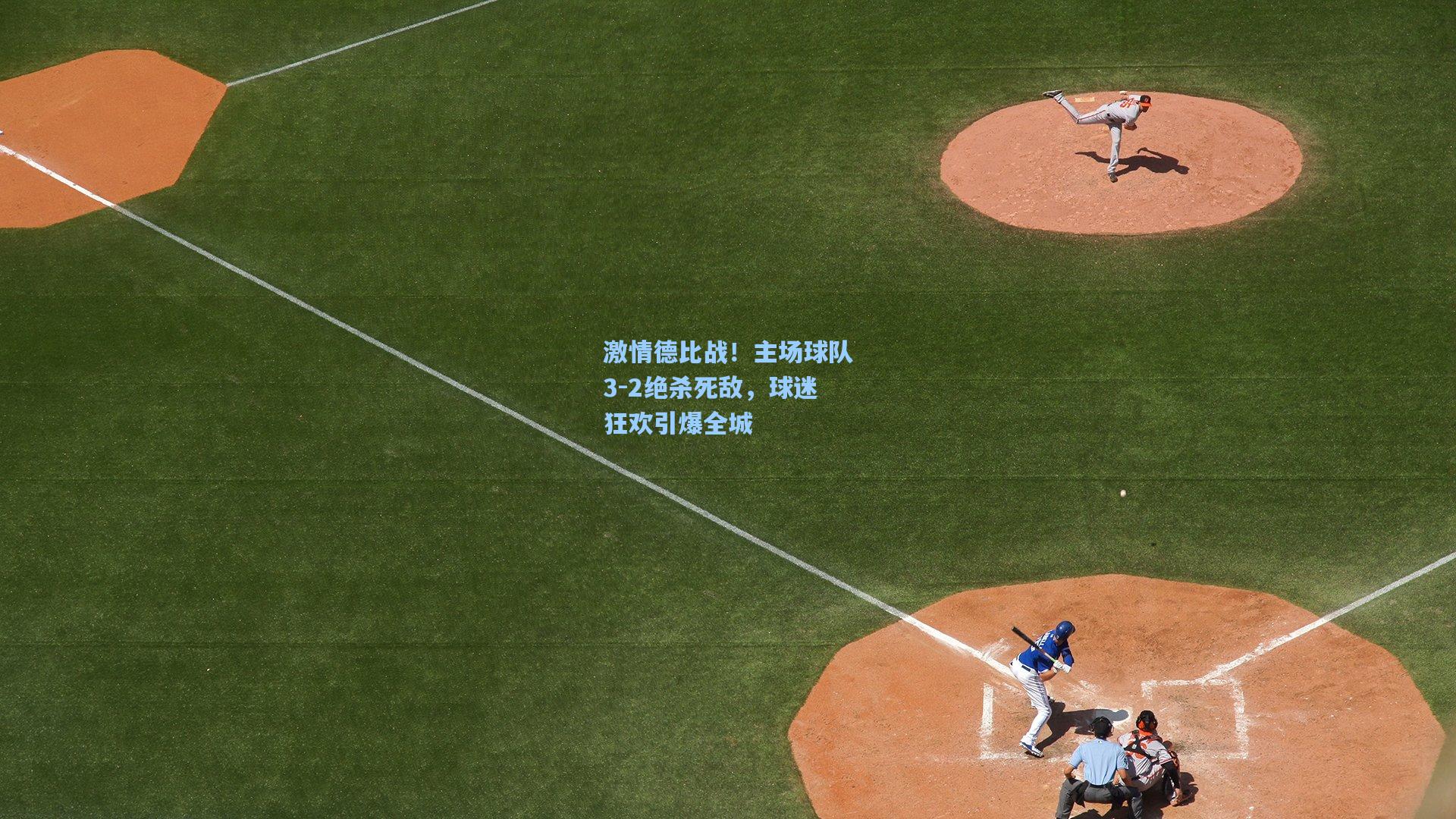 激情德比战!主场球队3-2绝杀死敌,球迷狂欢引爆全城