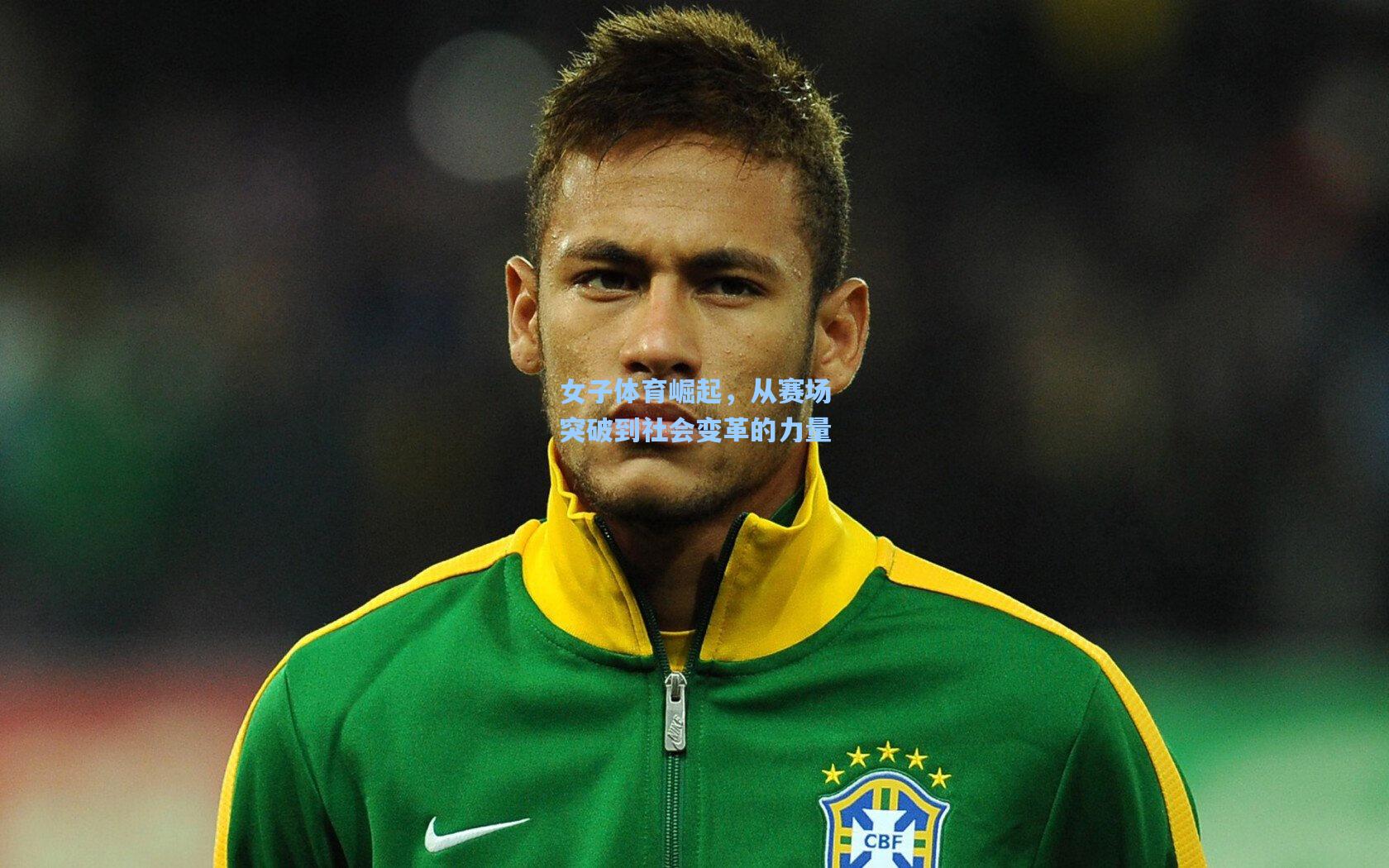 女子体育崛起，从赛场突破到社会变革的力量