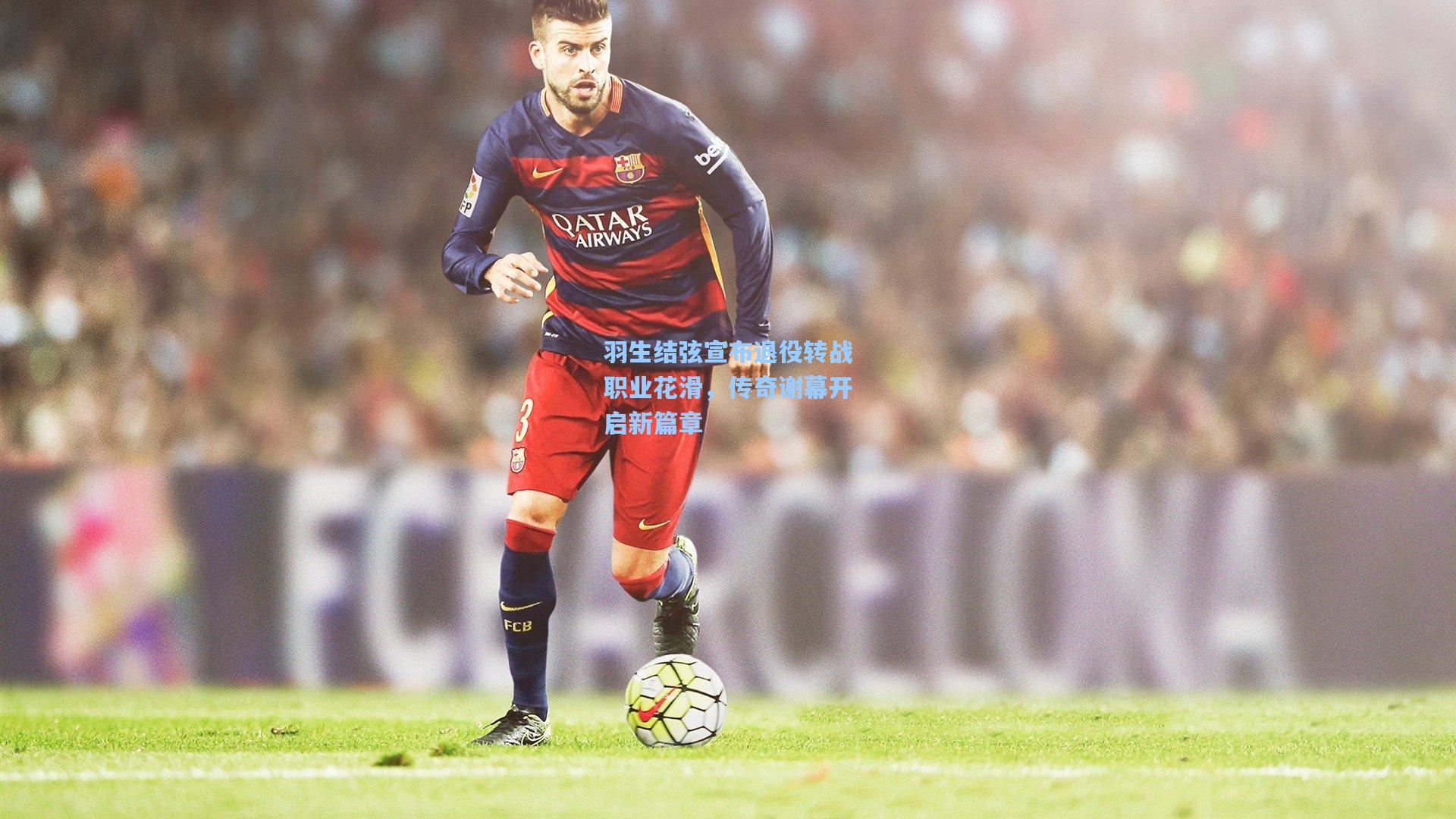 羽生结弦宣布退役转战职业花滑,传奇谢幕开启新篇章