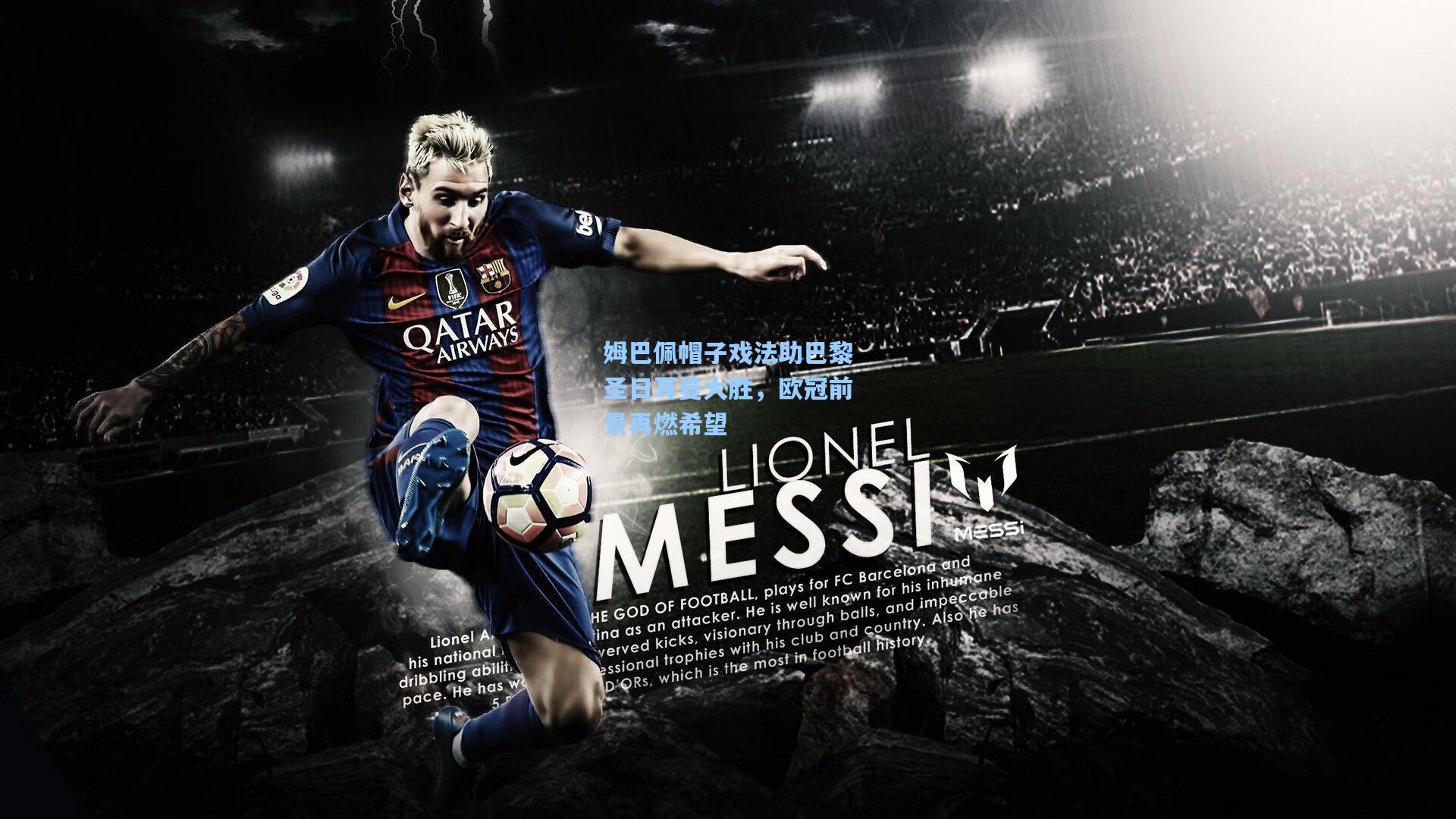 姆巴佩帽子戏法助巴黎圣日耳曼大胜，欧冠前景再燃希望