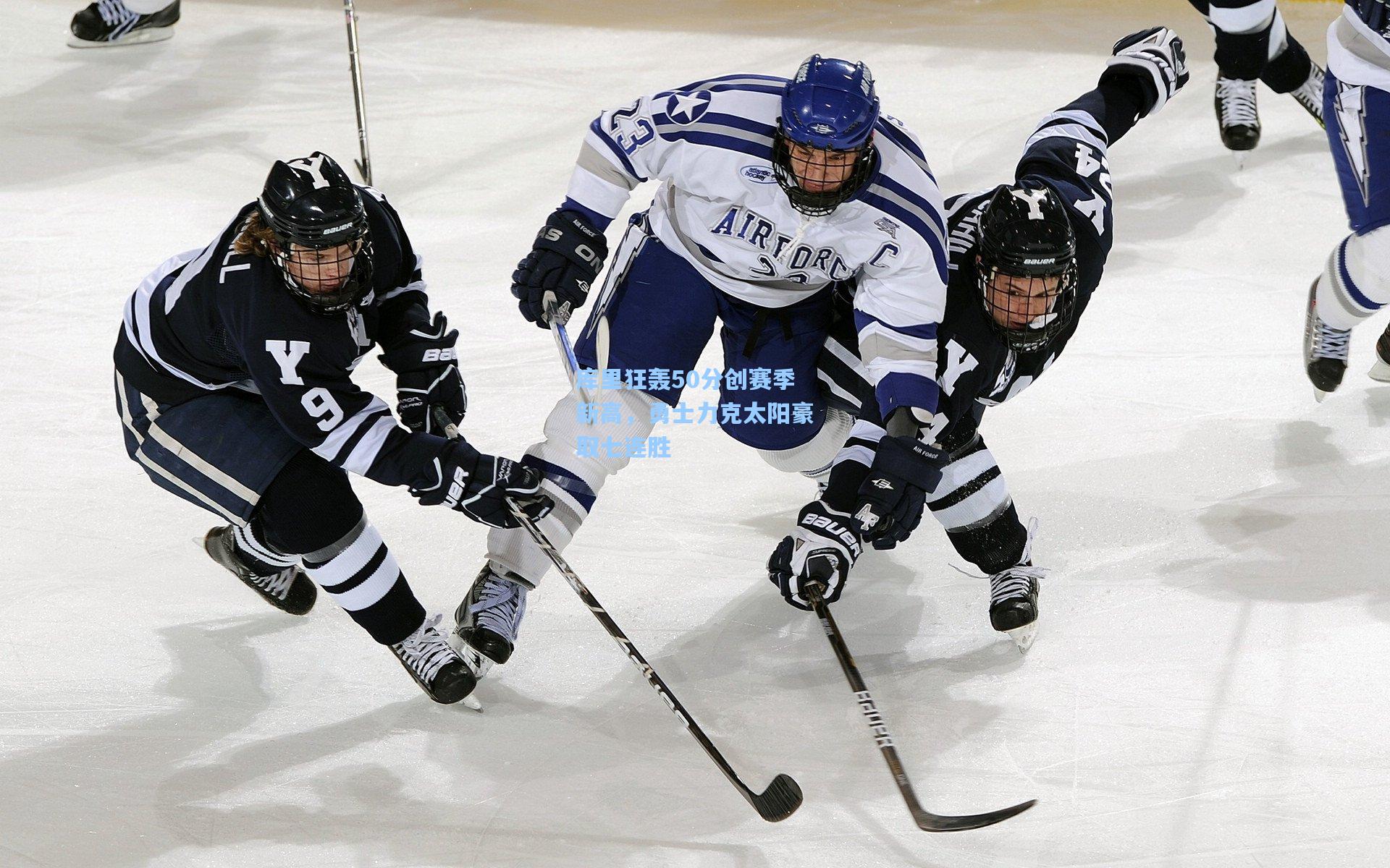 库里狂轰50分创赛季新高，勇士力克太阳豪取七连胜