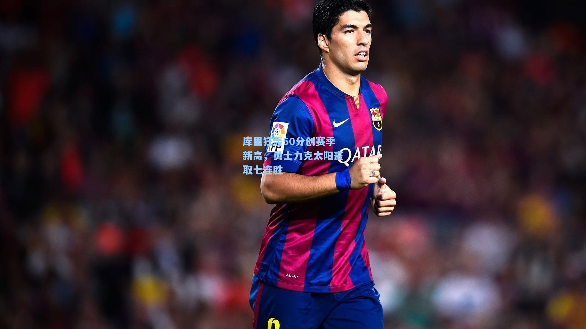 库里狂轰50分创赛季新高，勇士力克太阳豪取七连胜